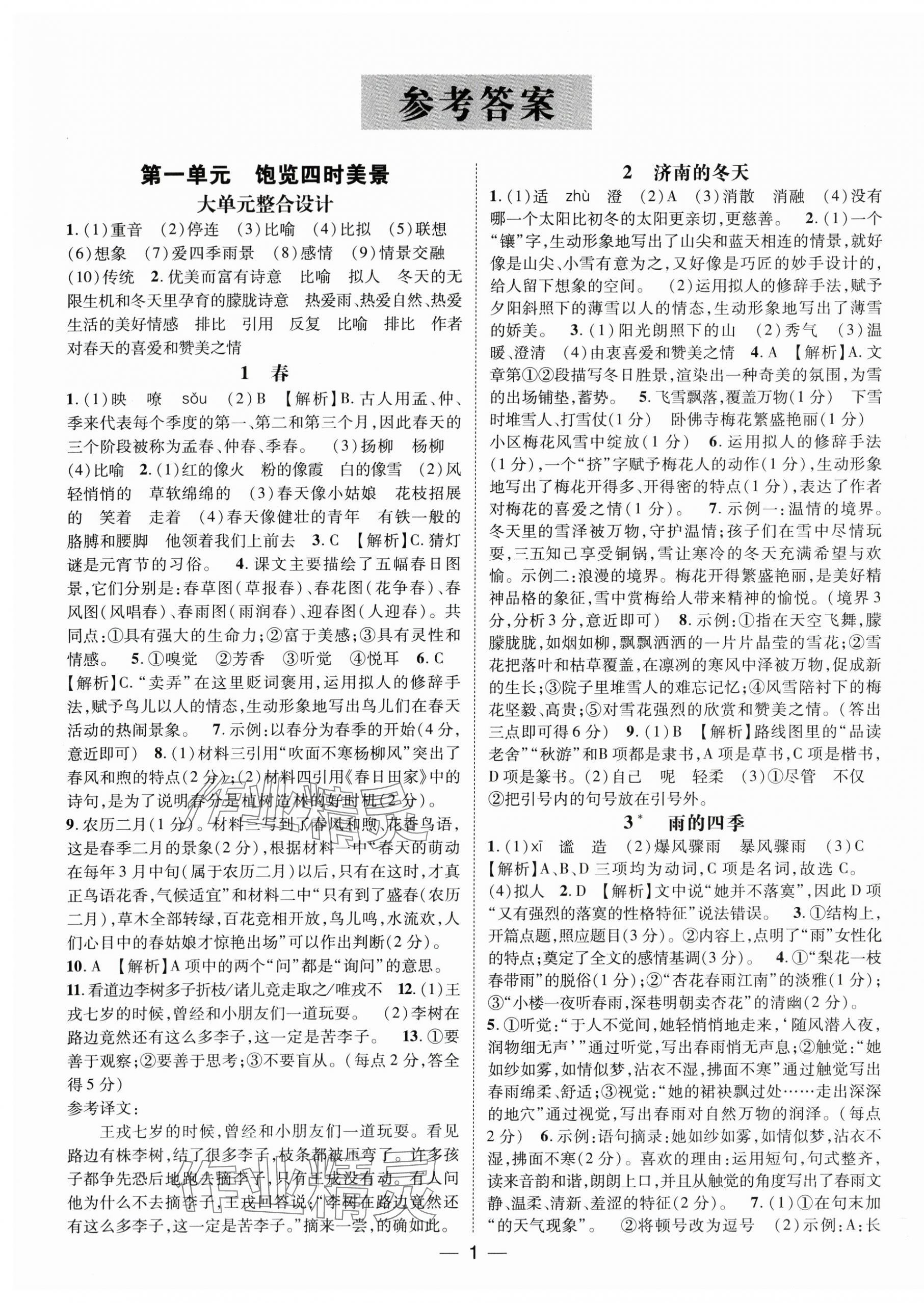 2025年名师测控七年级语文上册人教版安徽专版 第1页