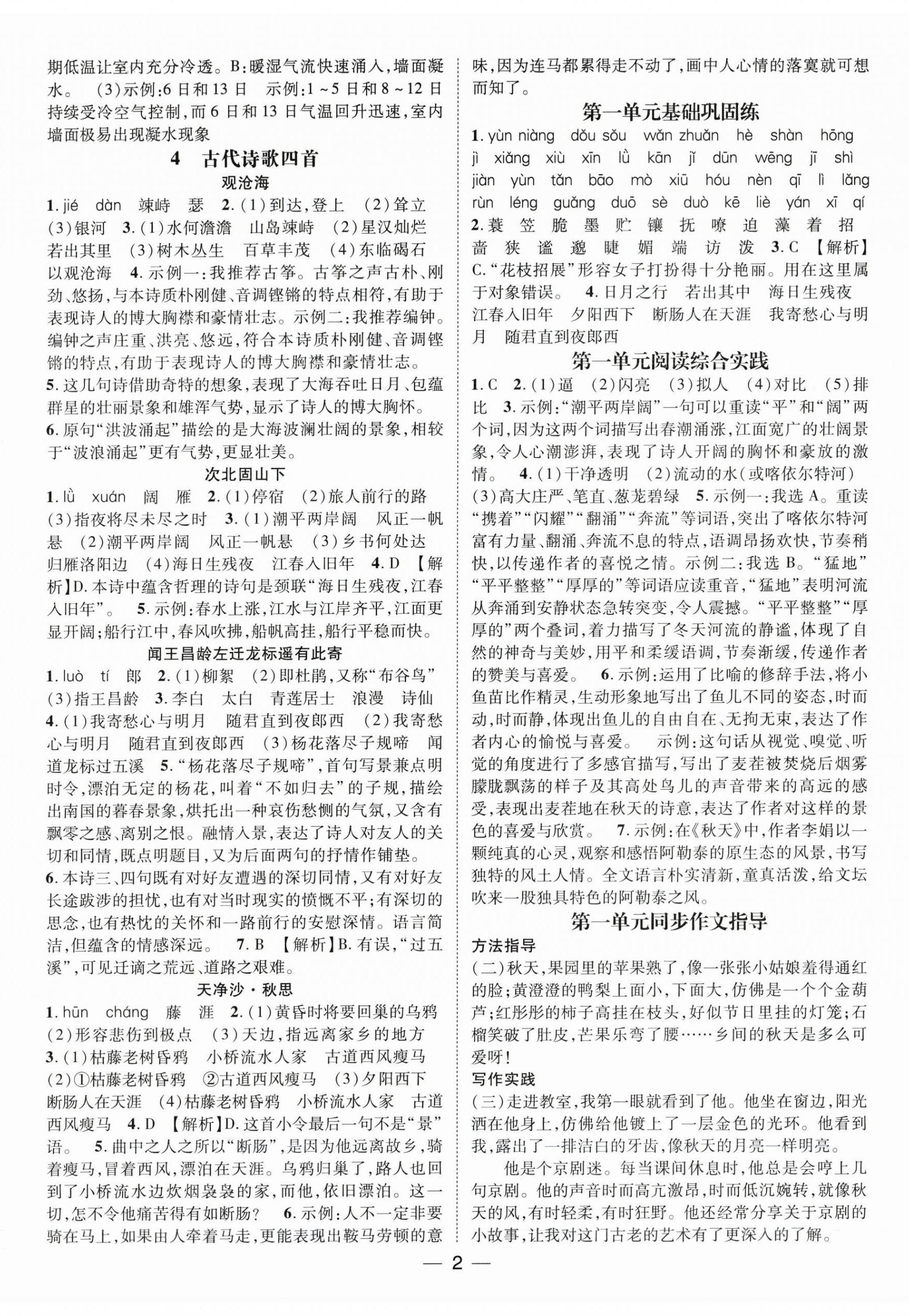 2025年名师测控七年级语文上册人教版安徽专版 第2页
