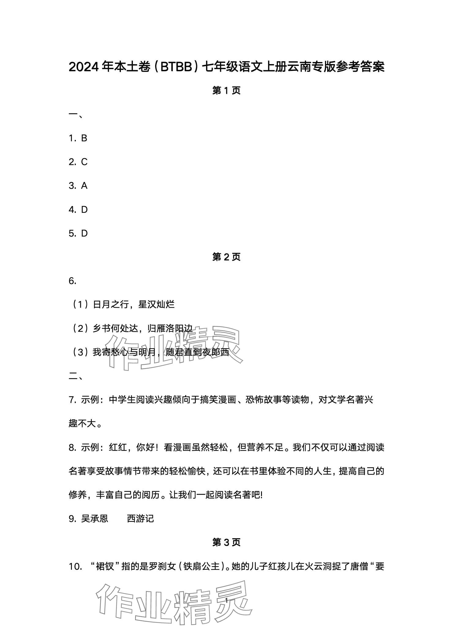 2024年本土卷七年级语文上册人教版 参考答案第1页