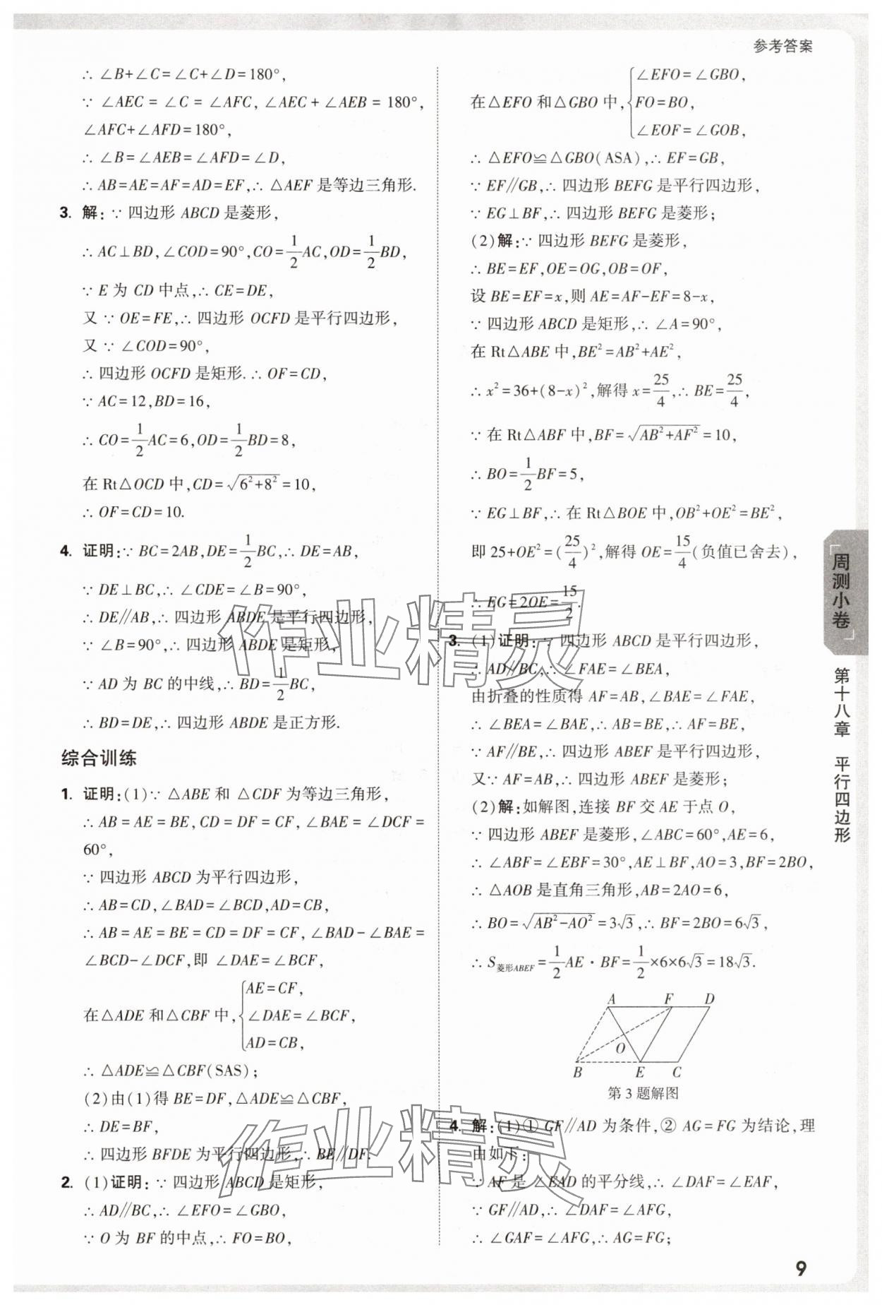 2025年萬唯中考大小卷八年級數(shù)學(xué)下冊人教版 參考答案第9頁
