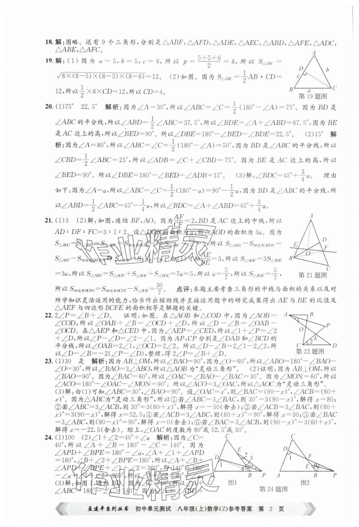 2025年孟建平單元測試八年級數(shù)學(xué)上冊浙教版 第2頁