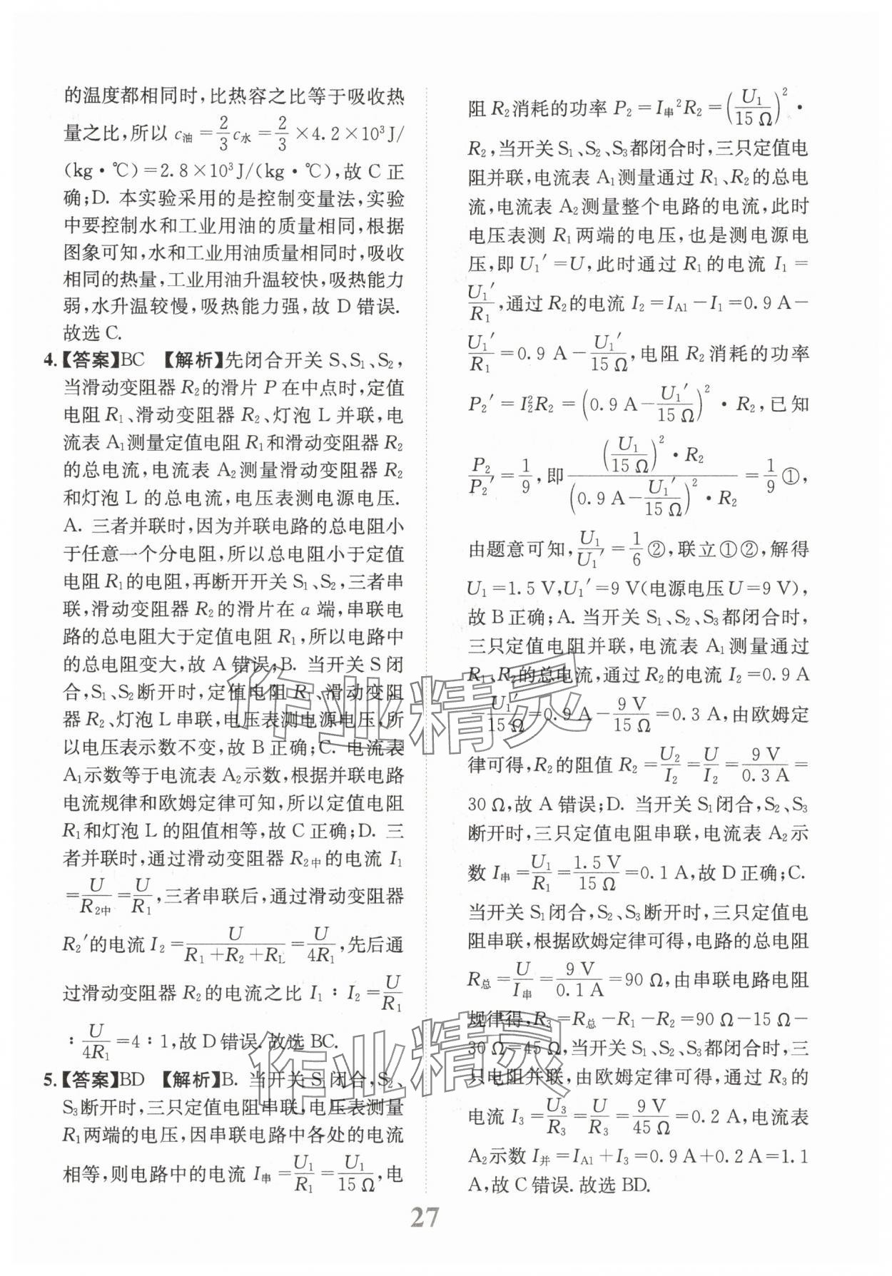 2025年金卷1號(hào)中考模擬仿真卷物理中考成都專版 第27頁