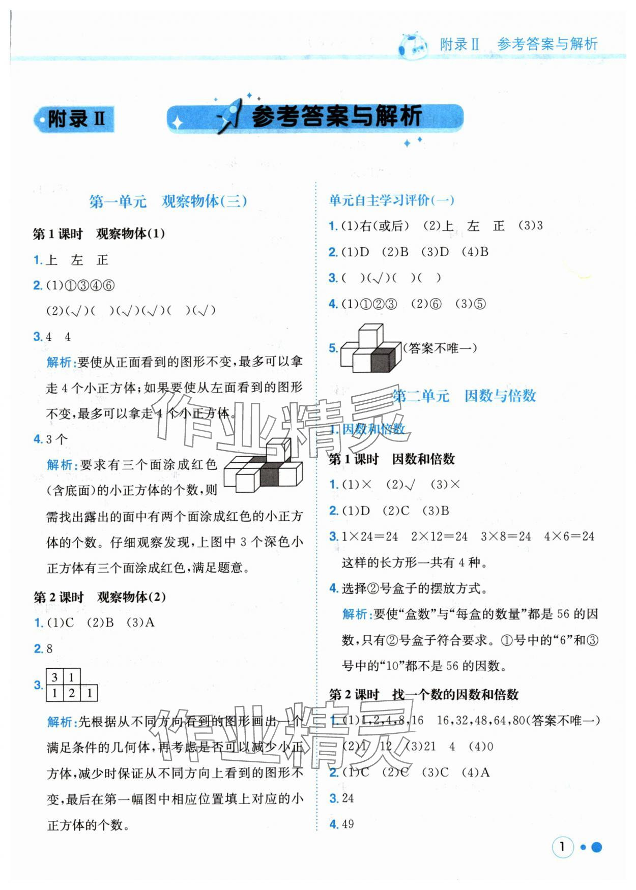 2024年黃岡小狀元練重點五年級數(shù)學下冊人教版 參考答案第1頁