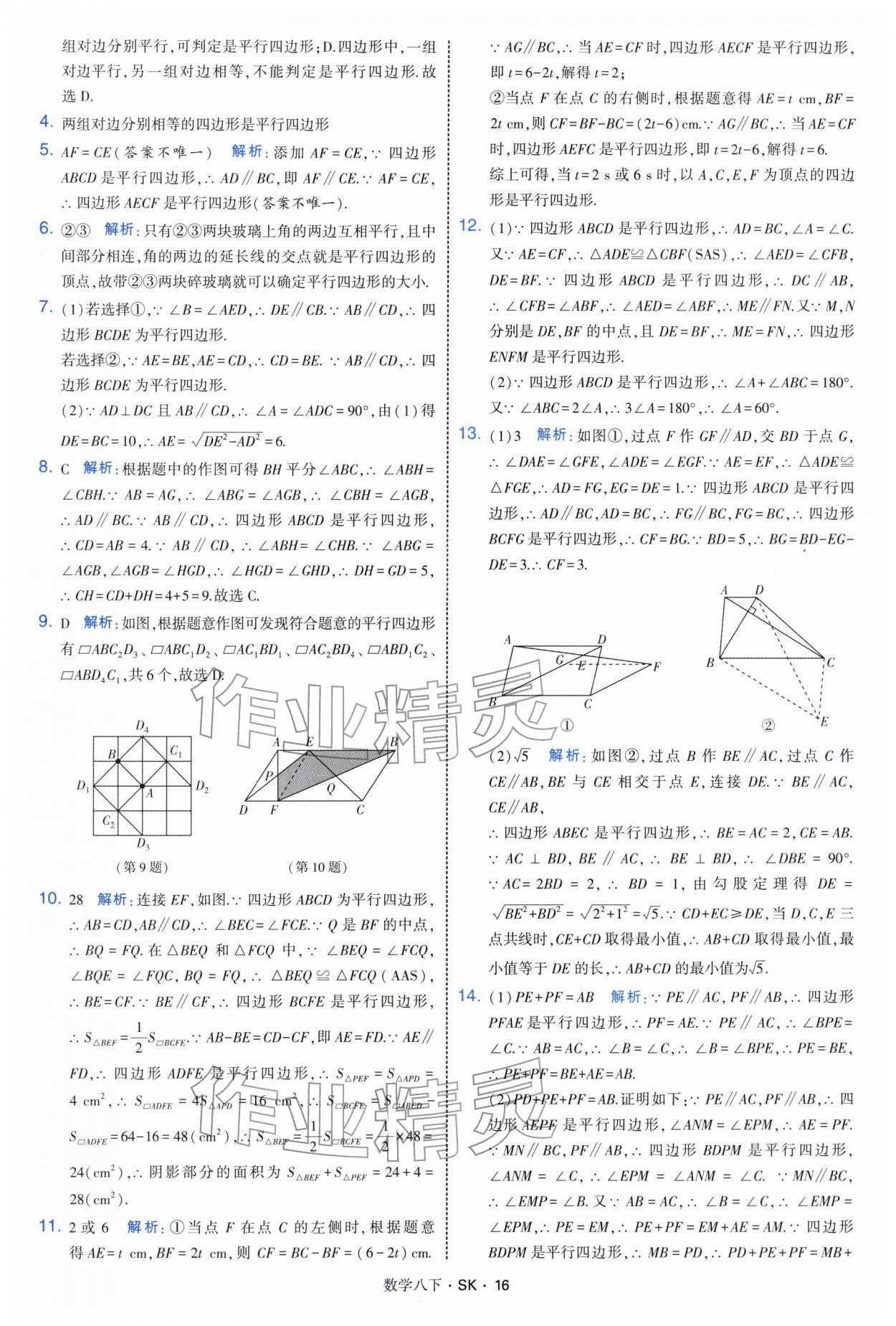 2026年学霸题中题八年级数学下册苏科版&nbsp;参考答案第16页