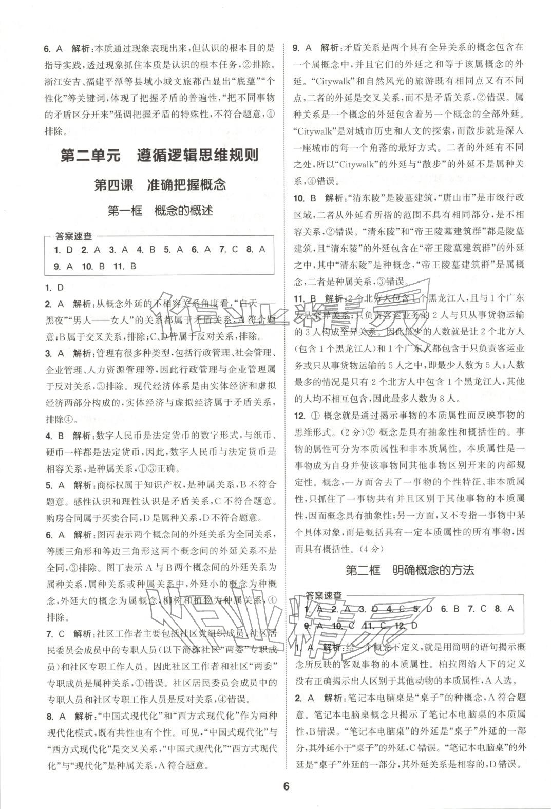 2025年通成学典课时作业本高中道德与法治选择性必修第三册人教版&nbsp;第6页