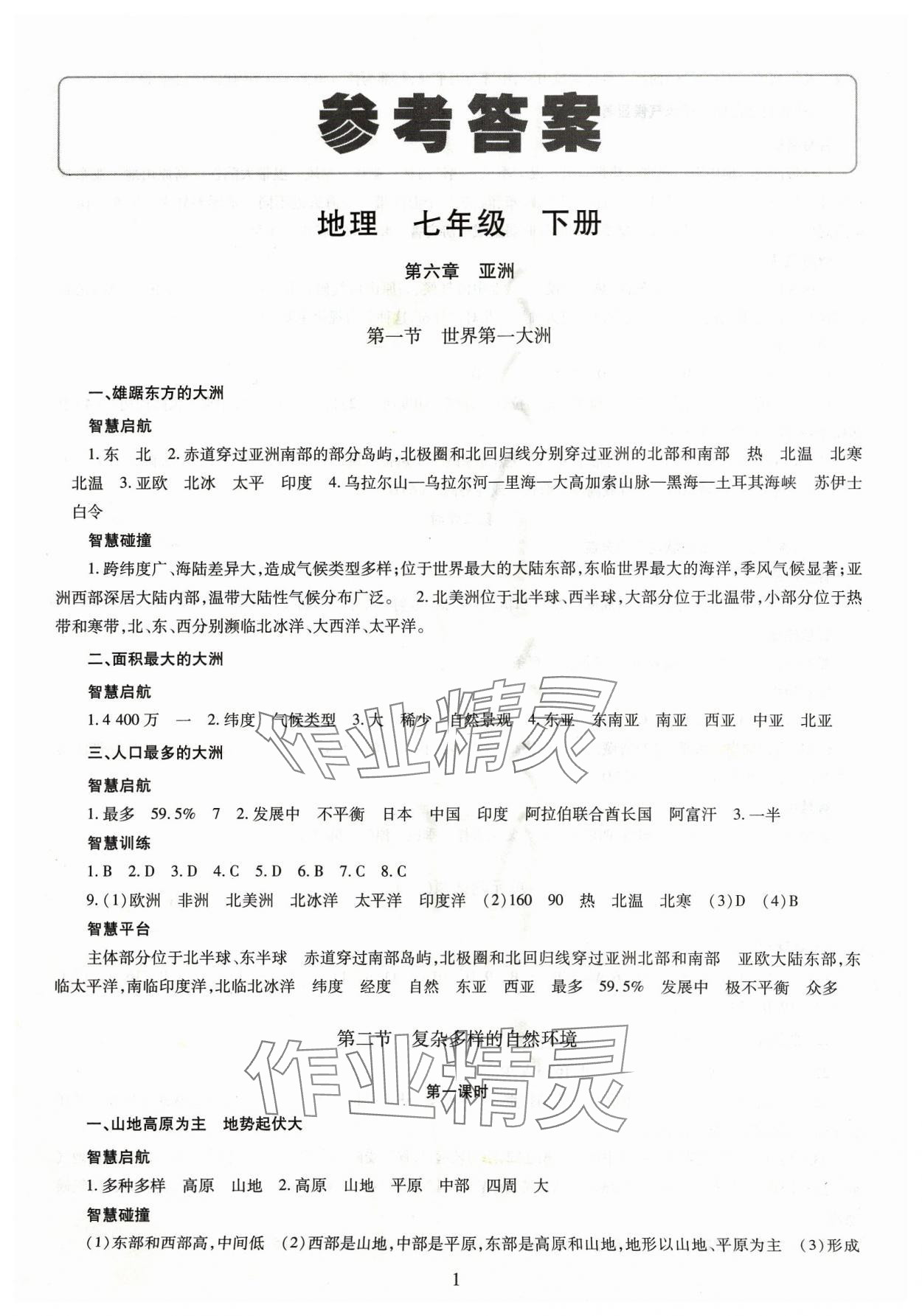 2024年智慧學(xué)習(xí)導(dǎo)學(xué)練明天出版社七年級地理下冊商務(wù)星球版 第1頁