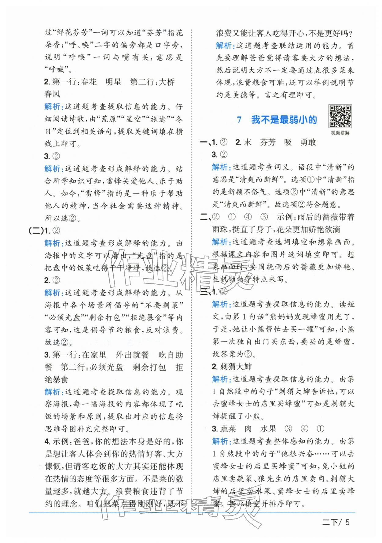 2026年阳光同学课时优化作业二年级语文下册人教版山东专版&nbsp;第5页
