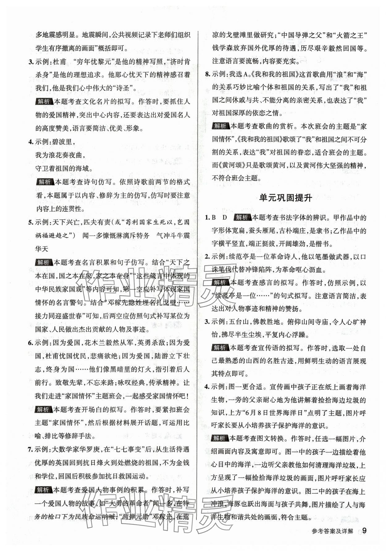 2024年名校作業七年級語文下冊人教版山西專版 參考答案第9頁