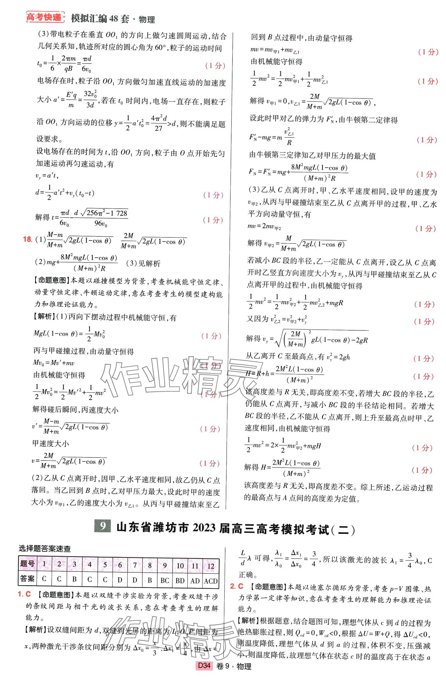 2024年高考快遞高考模擬匯編高中物理山東專版 第33頁