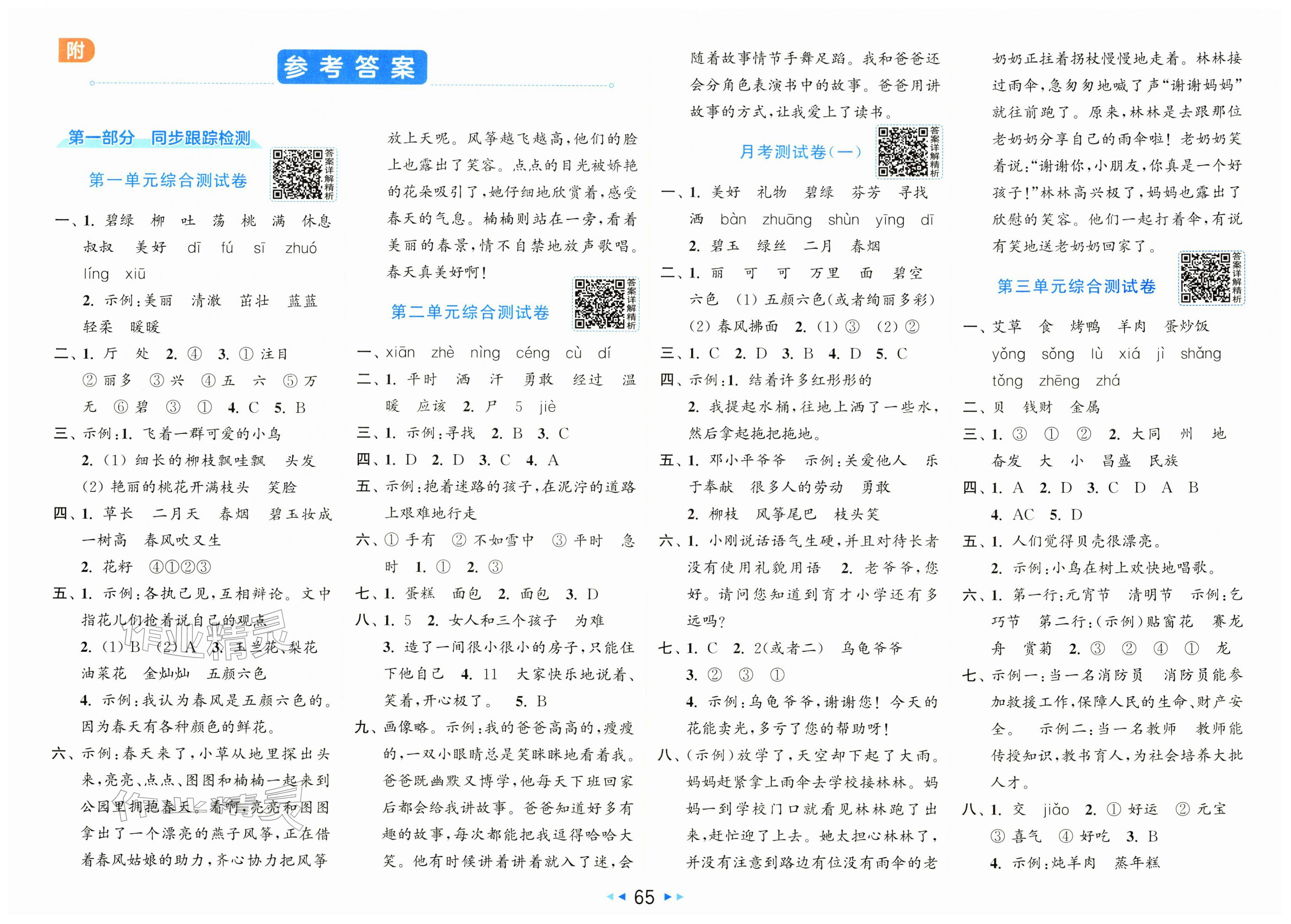 2026年同步跟踪全程检测二年级语文下册人教版&nbsp;第1页