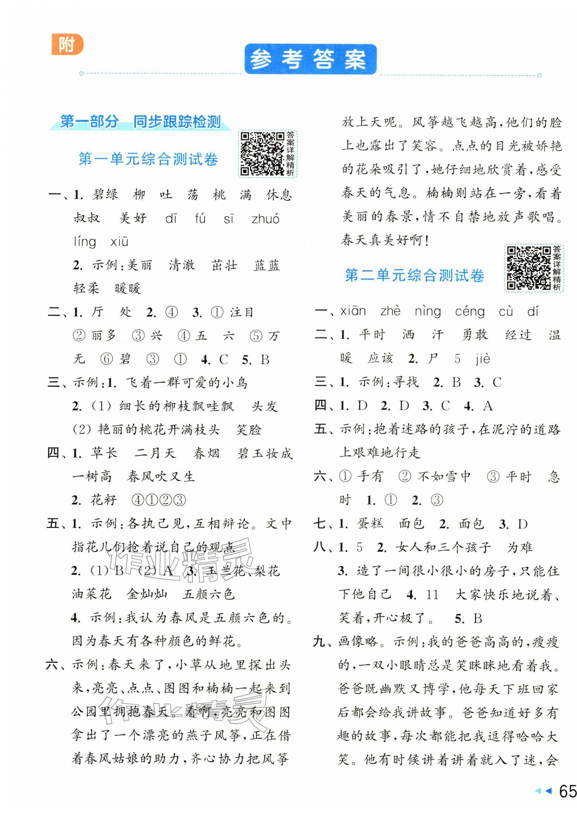 2026年同步跟踪全程检测二年级语文下册人教版&nbsp;第1页