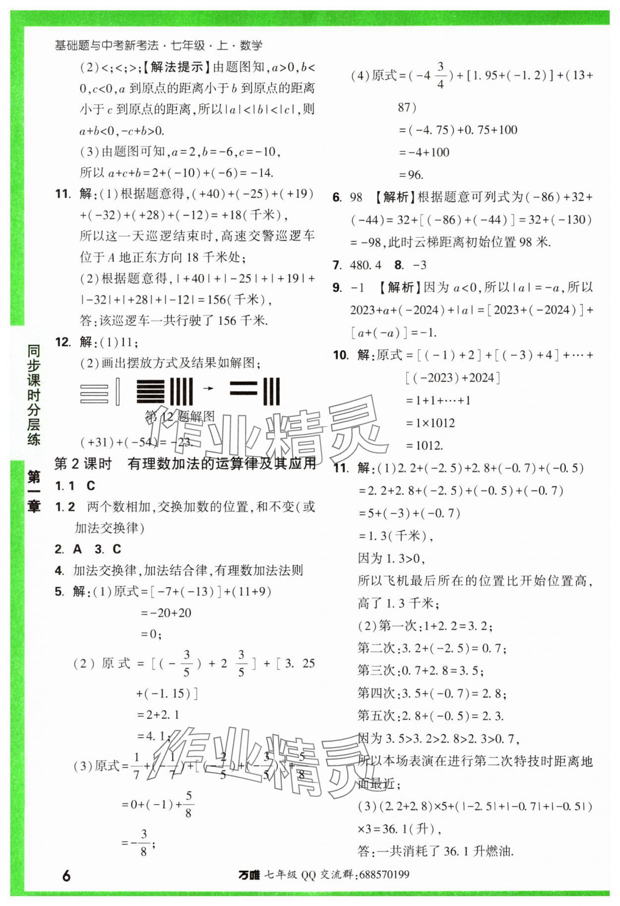 2023年基础题与中考新考法七年级数学上册人教版 参考答案第6页