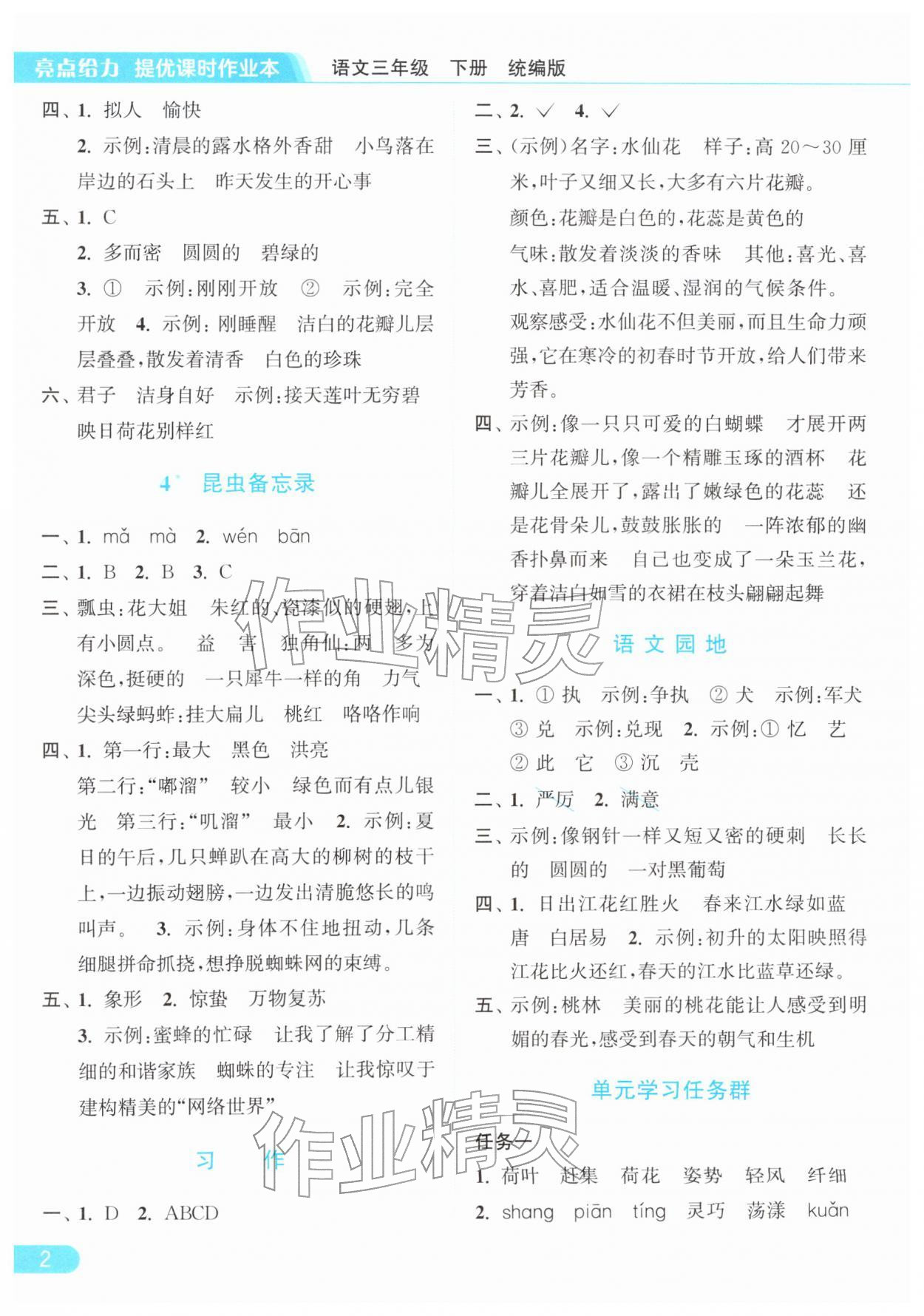 2026年亮点给力提优课时作业本三年级语文下册统编版&nbsp;参考答案第2页
