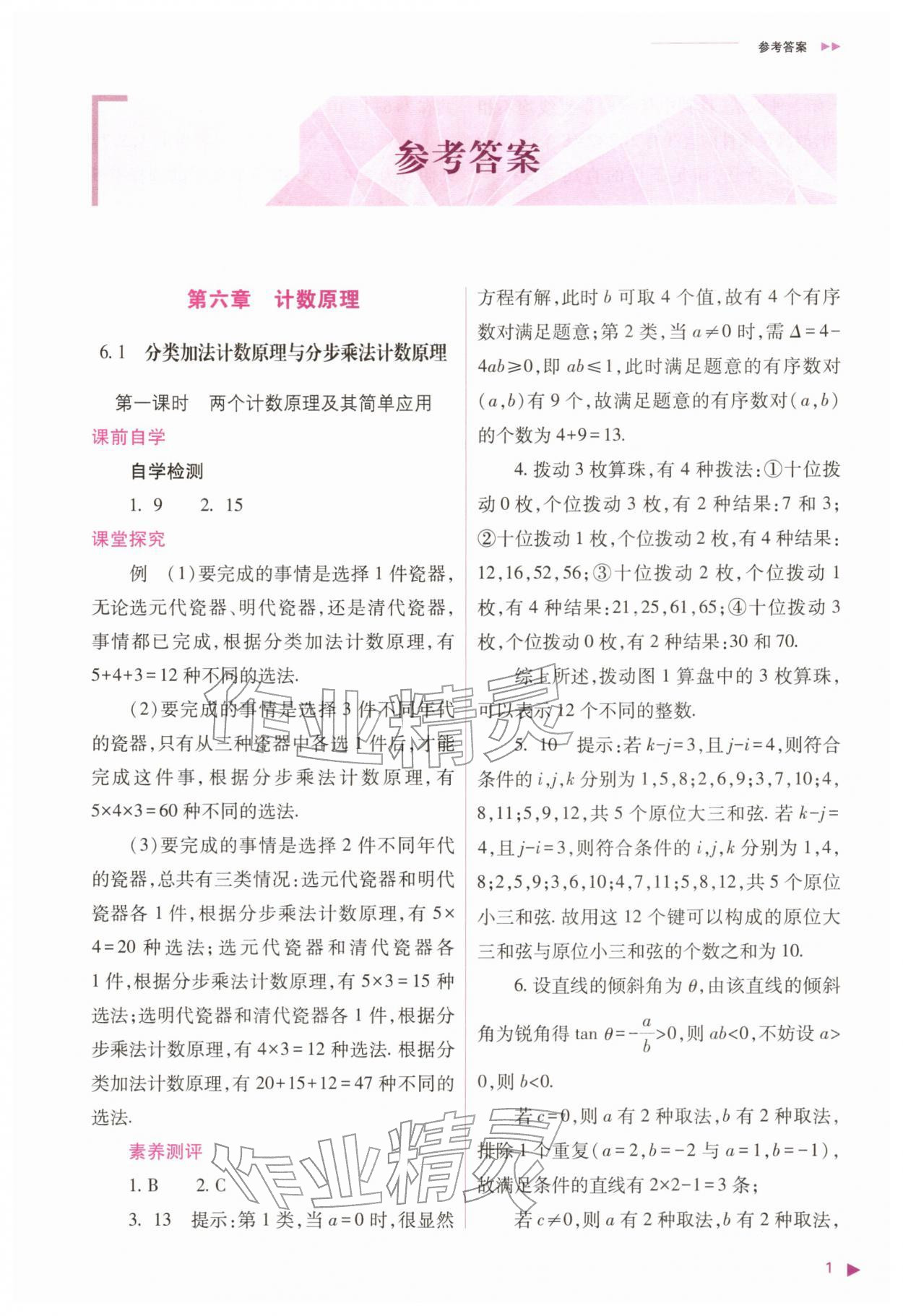 2026年普通高中新课程同步练习册高中数学选择性必修第三册人教版&nbsp;参考答案第1页