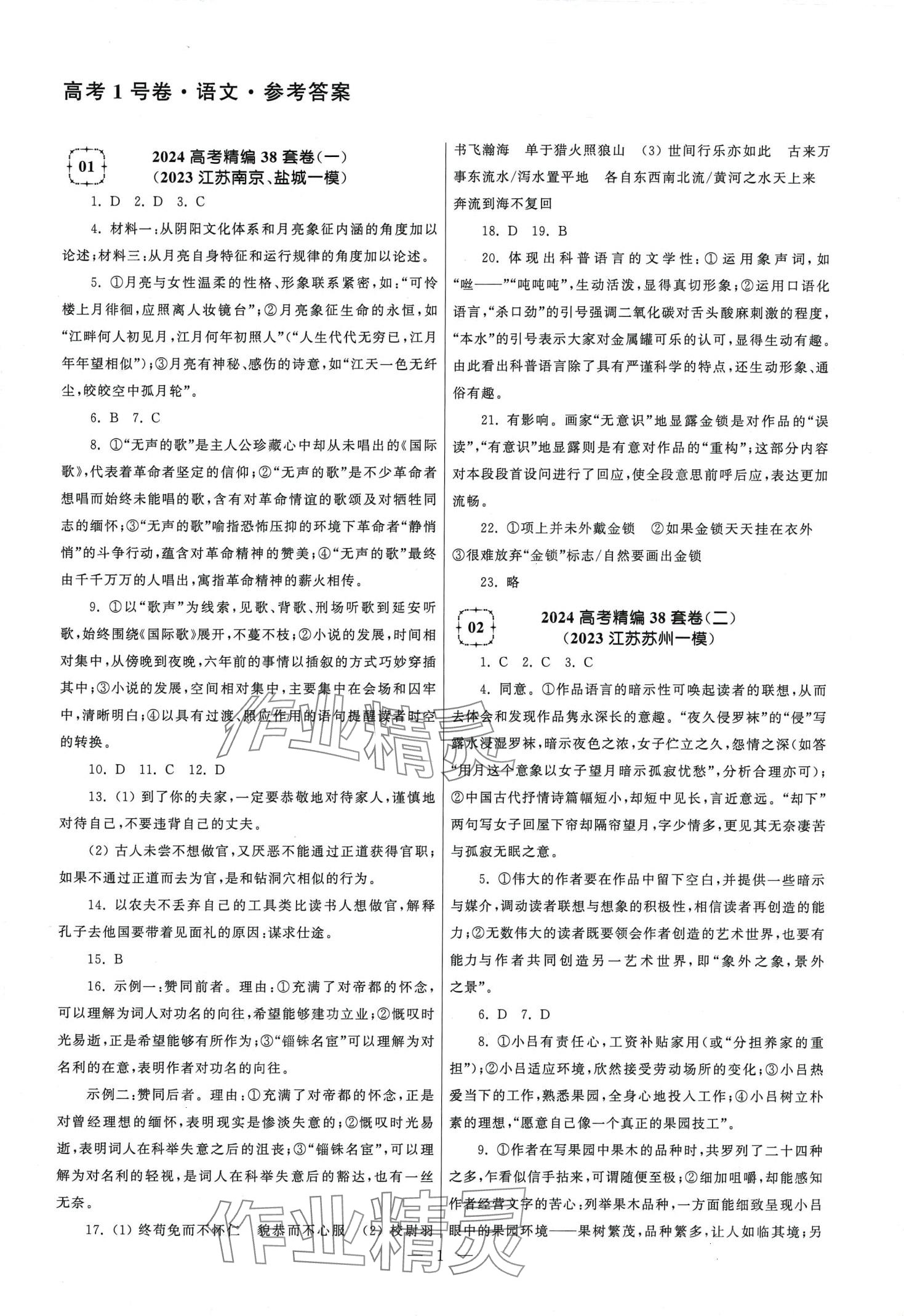 2024年高考1号卷高中语文通用版 第1页