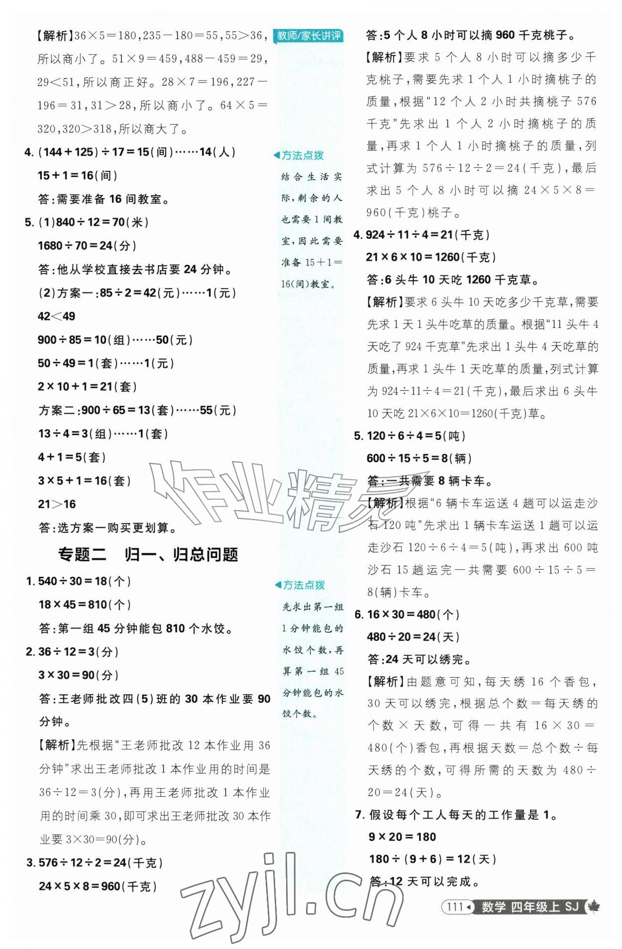 2026年小学必刷题四年级数学上册苏教版&nbsp;参考答案第5页