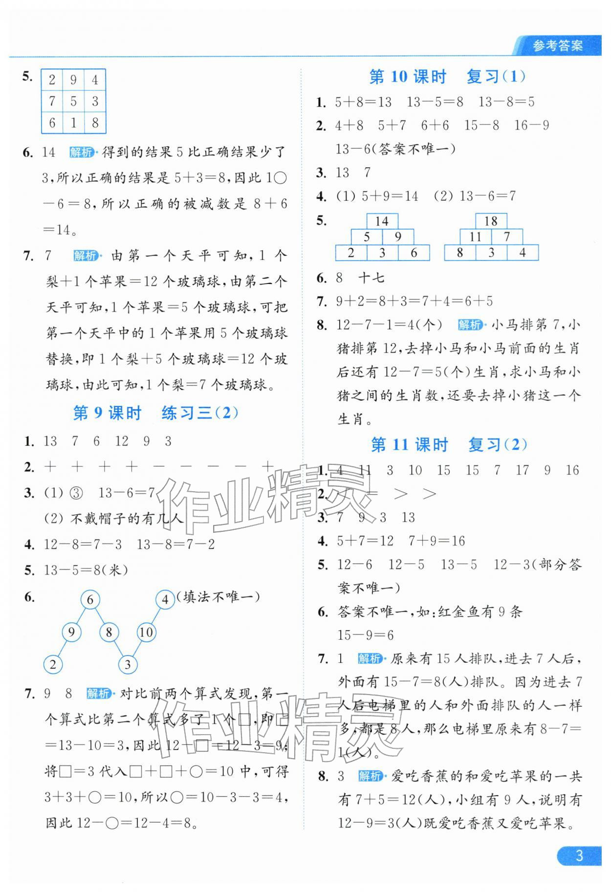 2026年亮点给力提优课时作业本一年级数学下册苏教版江苏专版&nbsp;参考答案第3页