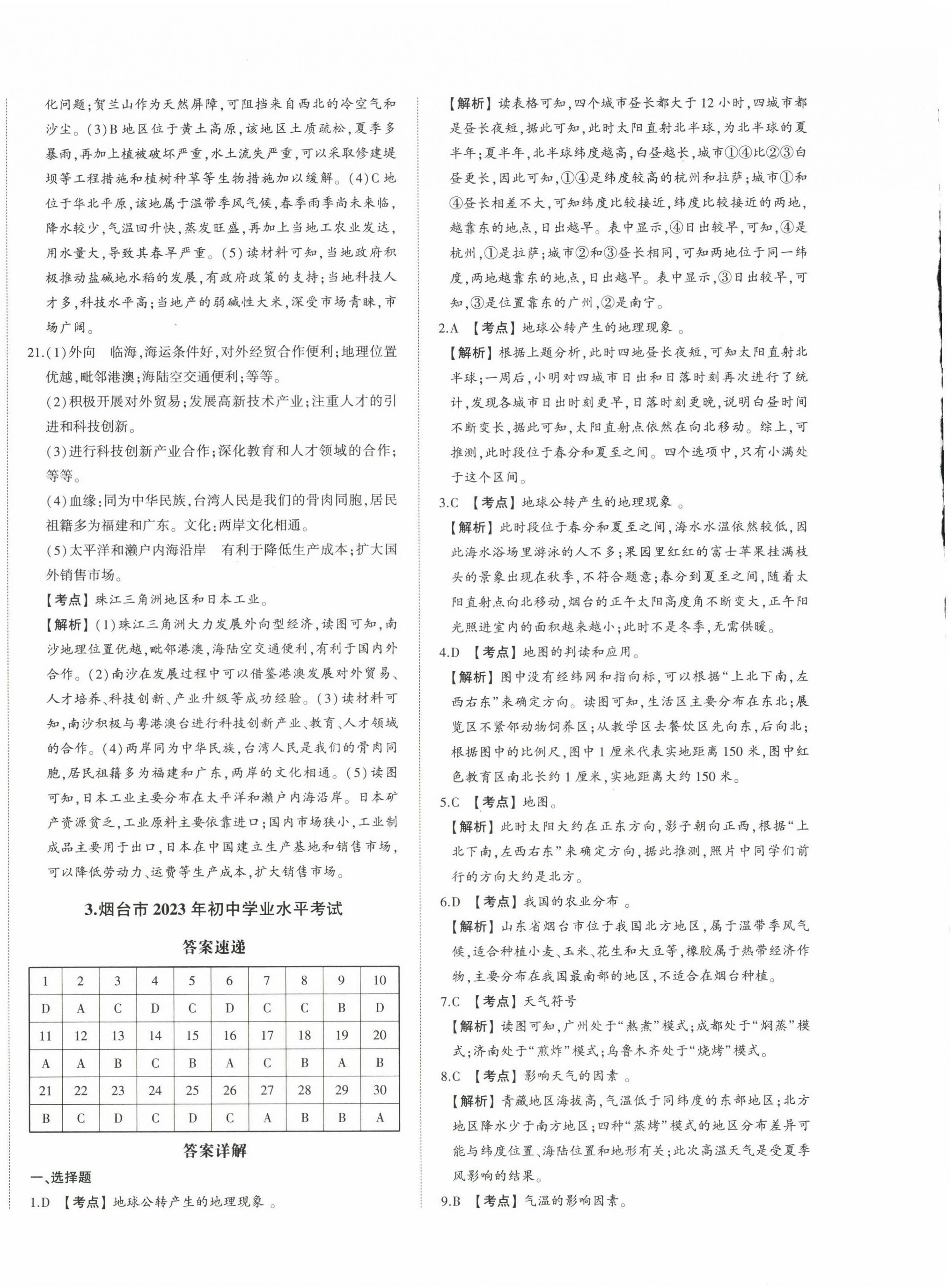 2024年星躍龍門中考真題匯編卷地理人教版山東專版 第4頁