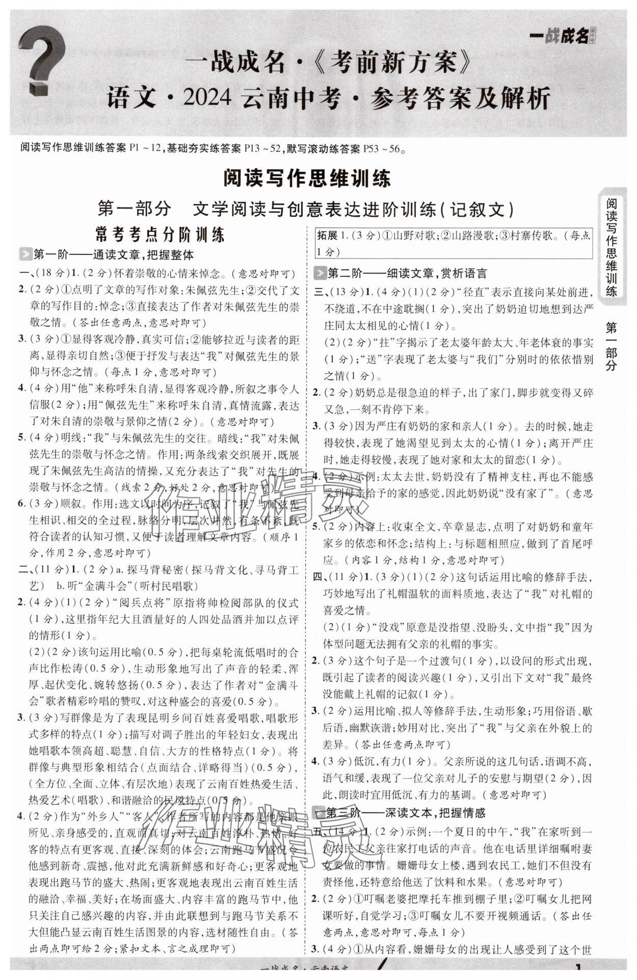 2024年一战成名考前新方案语文中考云南专版 第1页