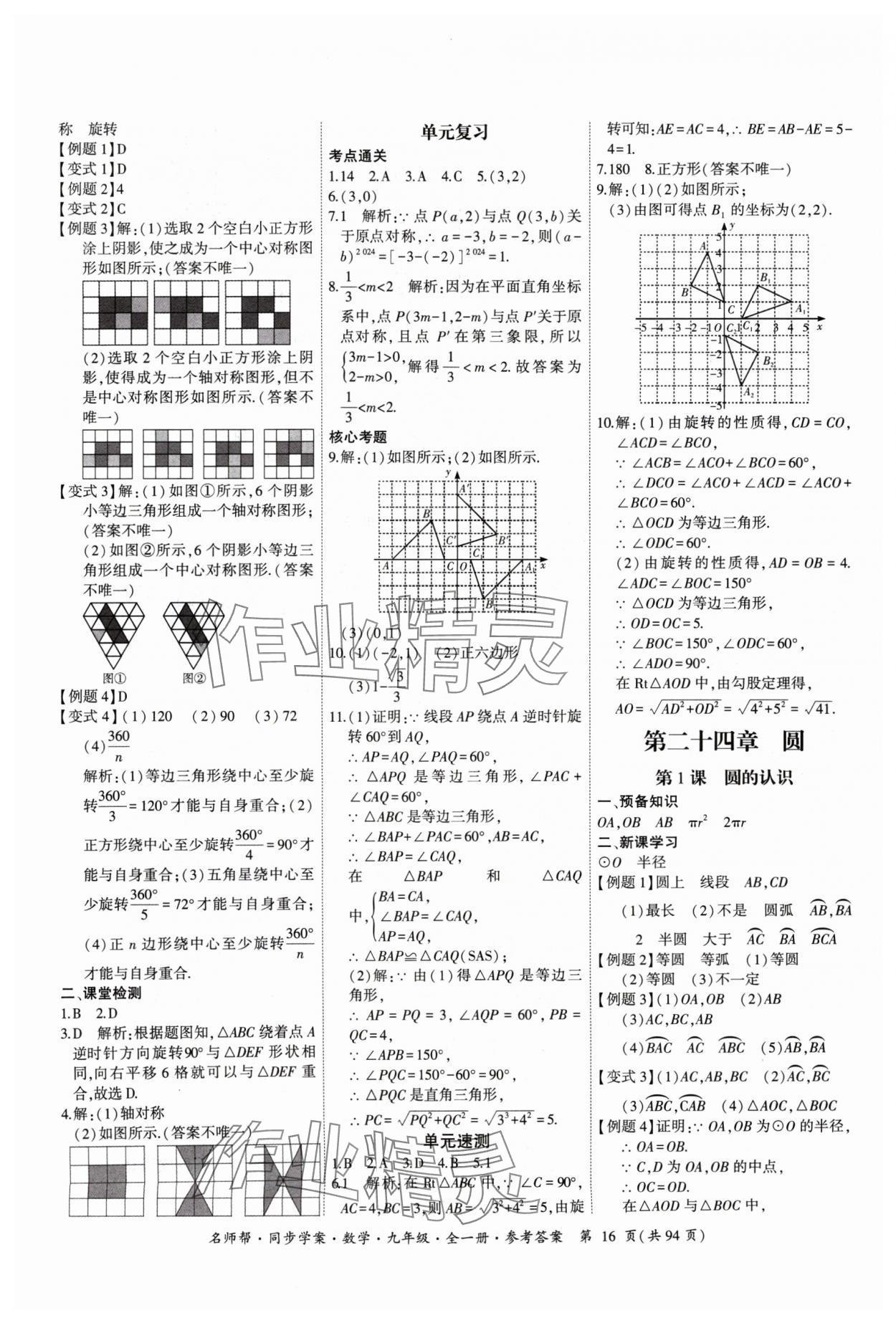 2024年名師幫同步學(xué)案九年級數(shù)學(xué)全一冊人教版 參考答案第16頁