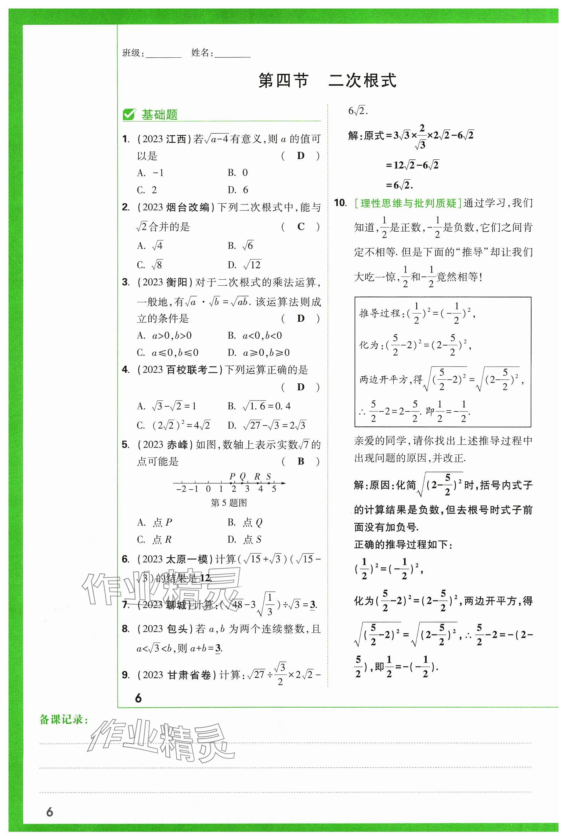 2024年萬唯中考試題研究數(shù)學(xué)山西專版 參考答案第6頁