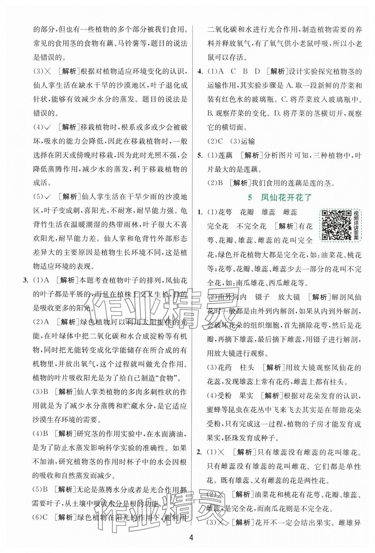 2025年實驗班提優(yōu)訓(xùn)練四年級科學(xué)下冊教科版浙江專版 第4頁
