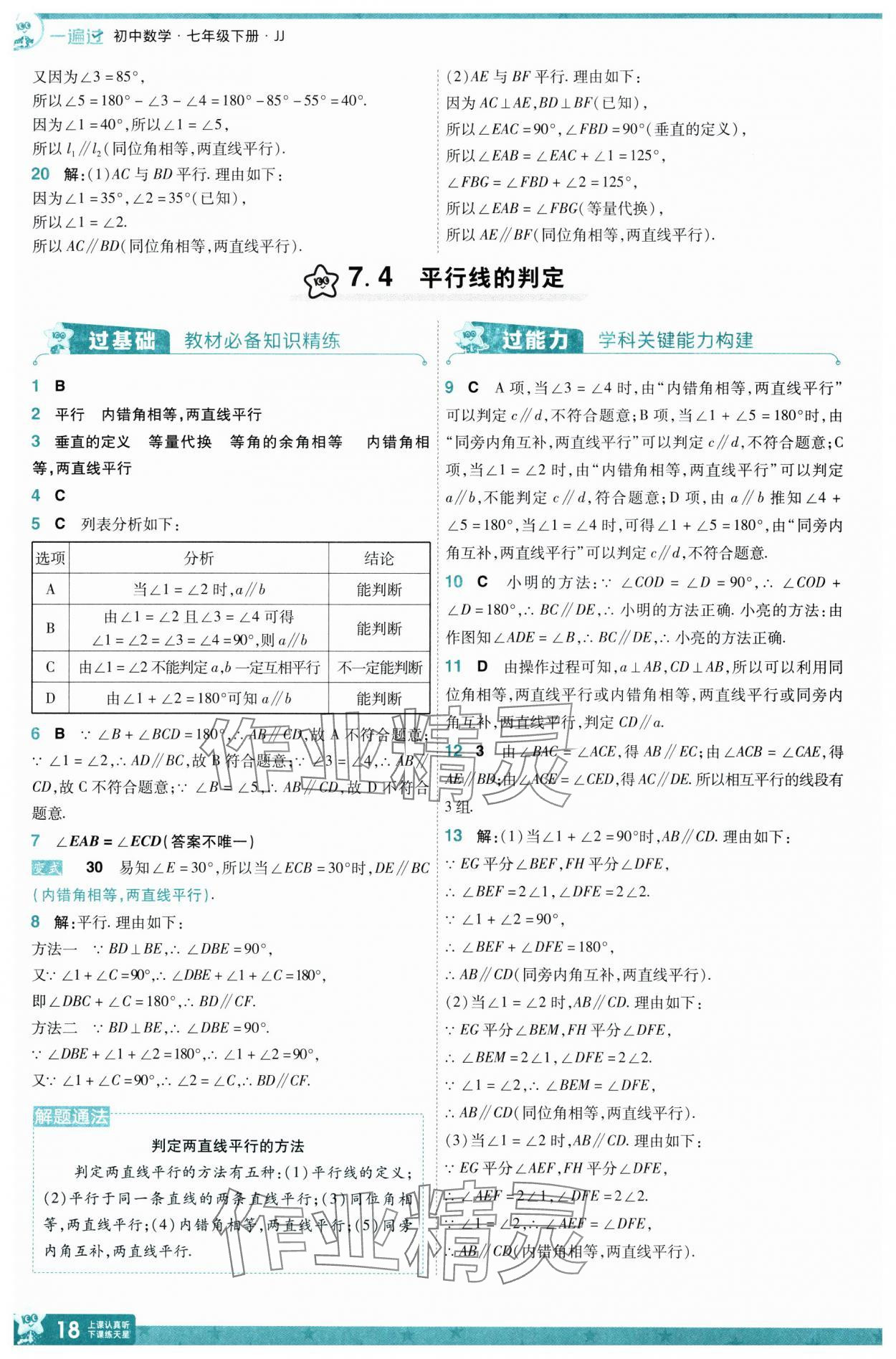 2025年一遍過七年級數學下冊冀教版 第18頁
