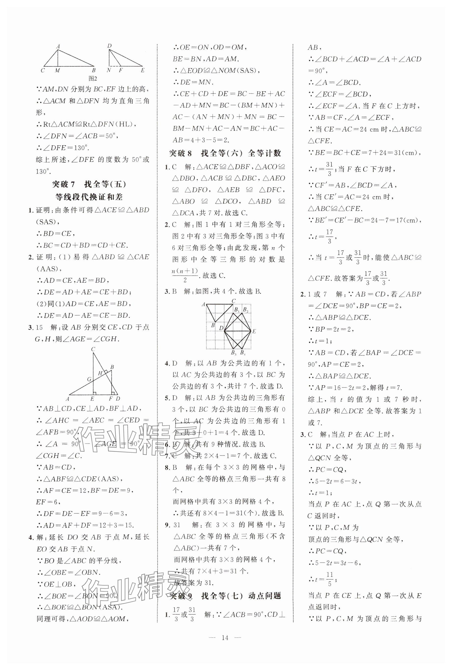 2024年名校压轴题八年级数学上册人教版 参考答案第14页