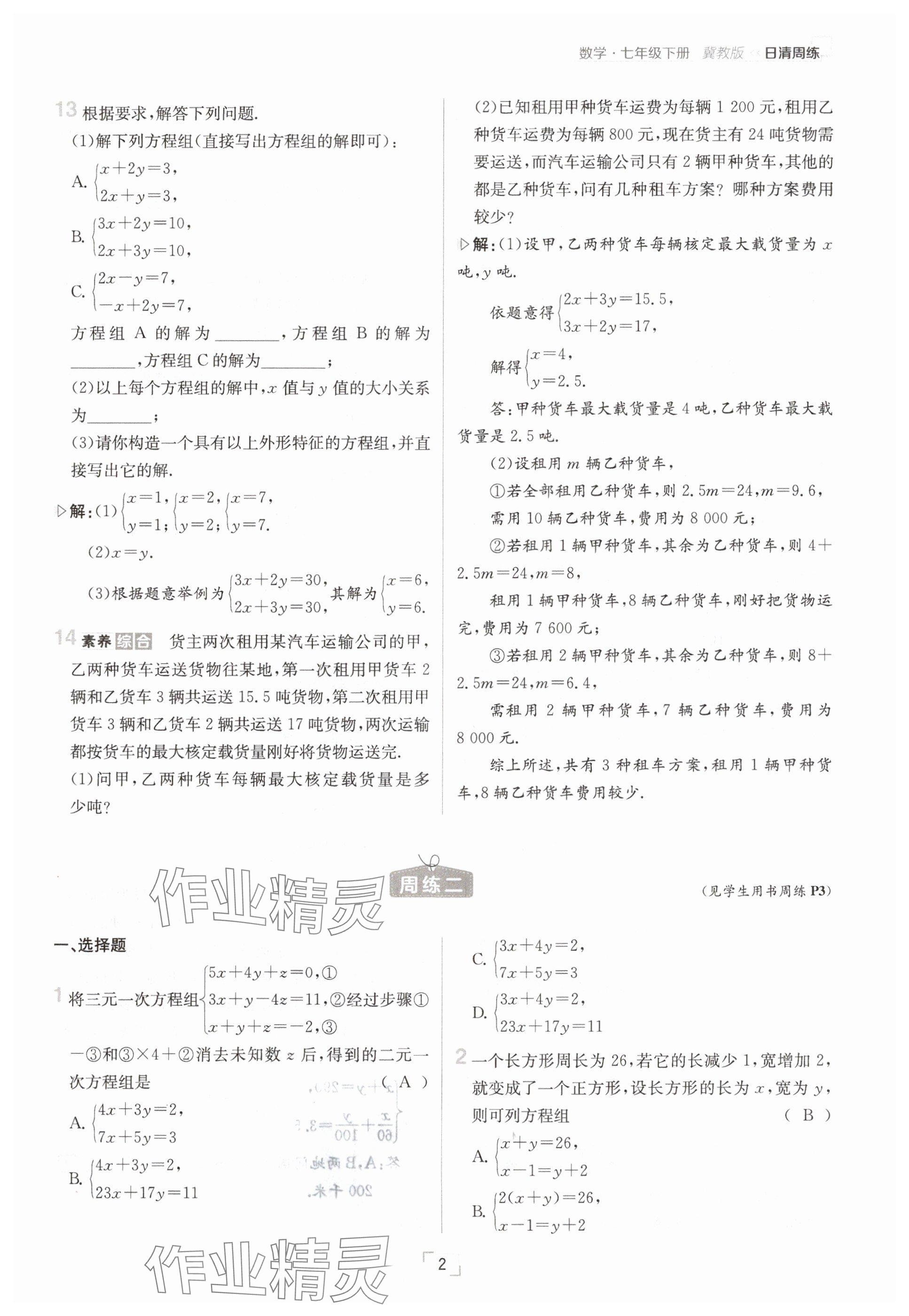 2025年日清周練七年級(jí)數(shù)學(xué)下冊(cè)冀教版 參考答案第2頁(yè)