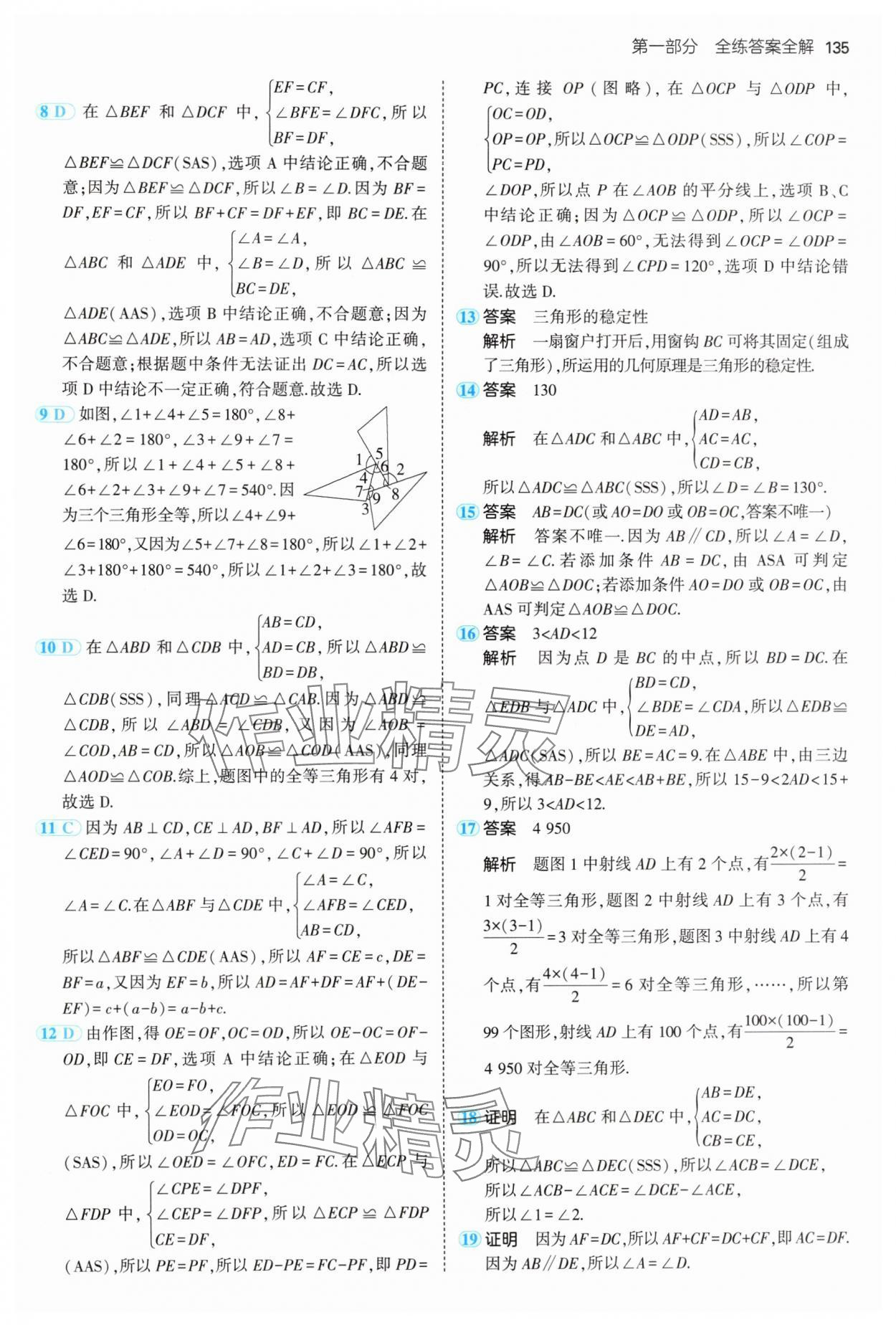 2024年5年中考3年模拟初中数学八年级上册青岛版 参考答案第9页