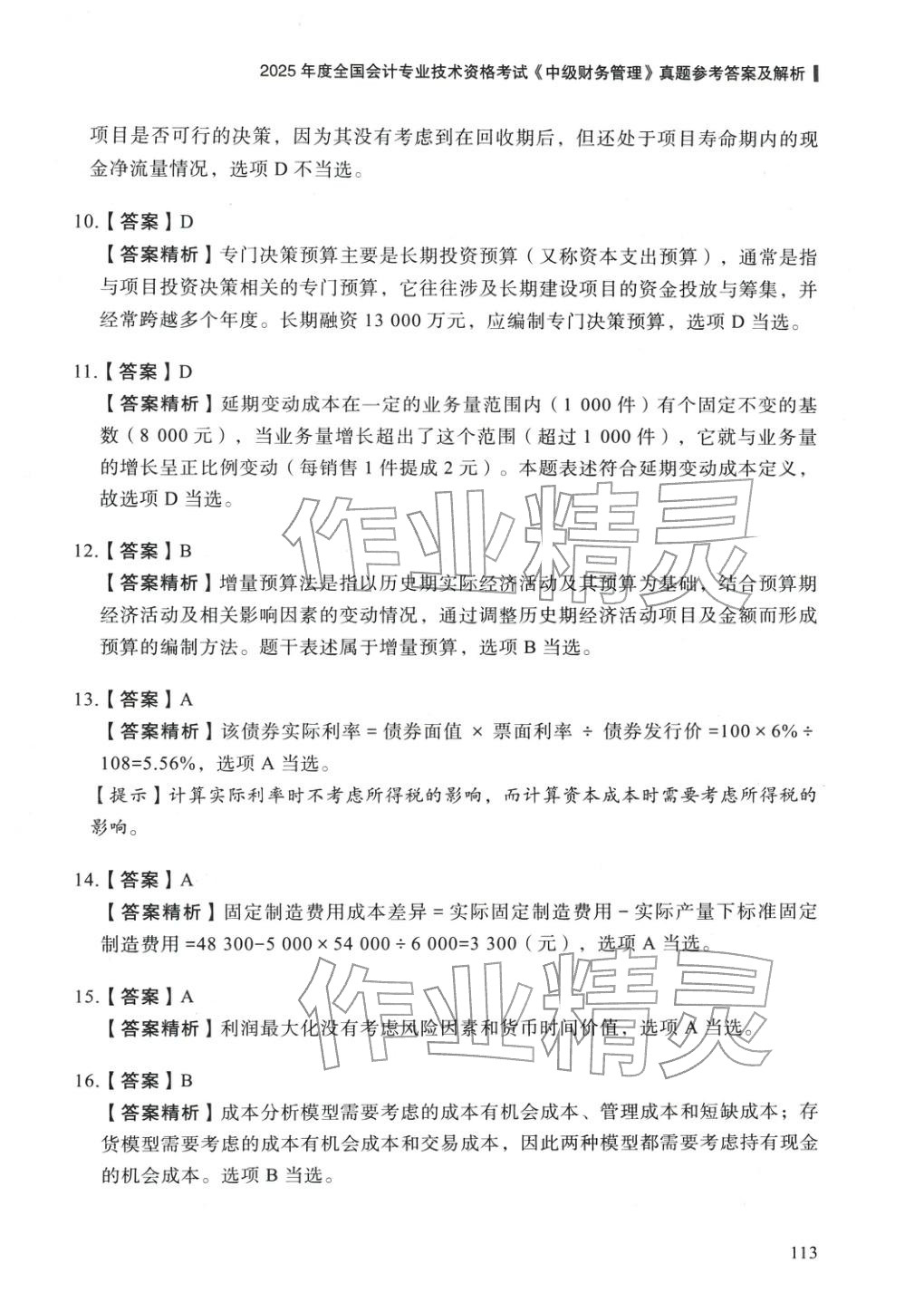 2025年5年真題與3套模擬中級(jí)財(cái)務(wù)管理&nbsp;參考答案第3頁(yè)