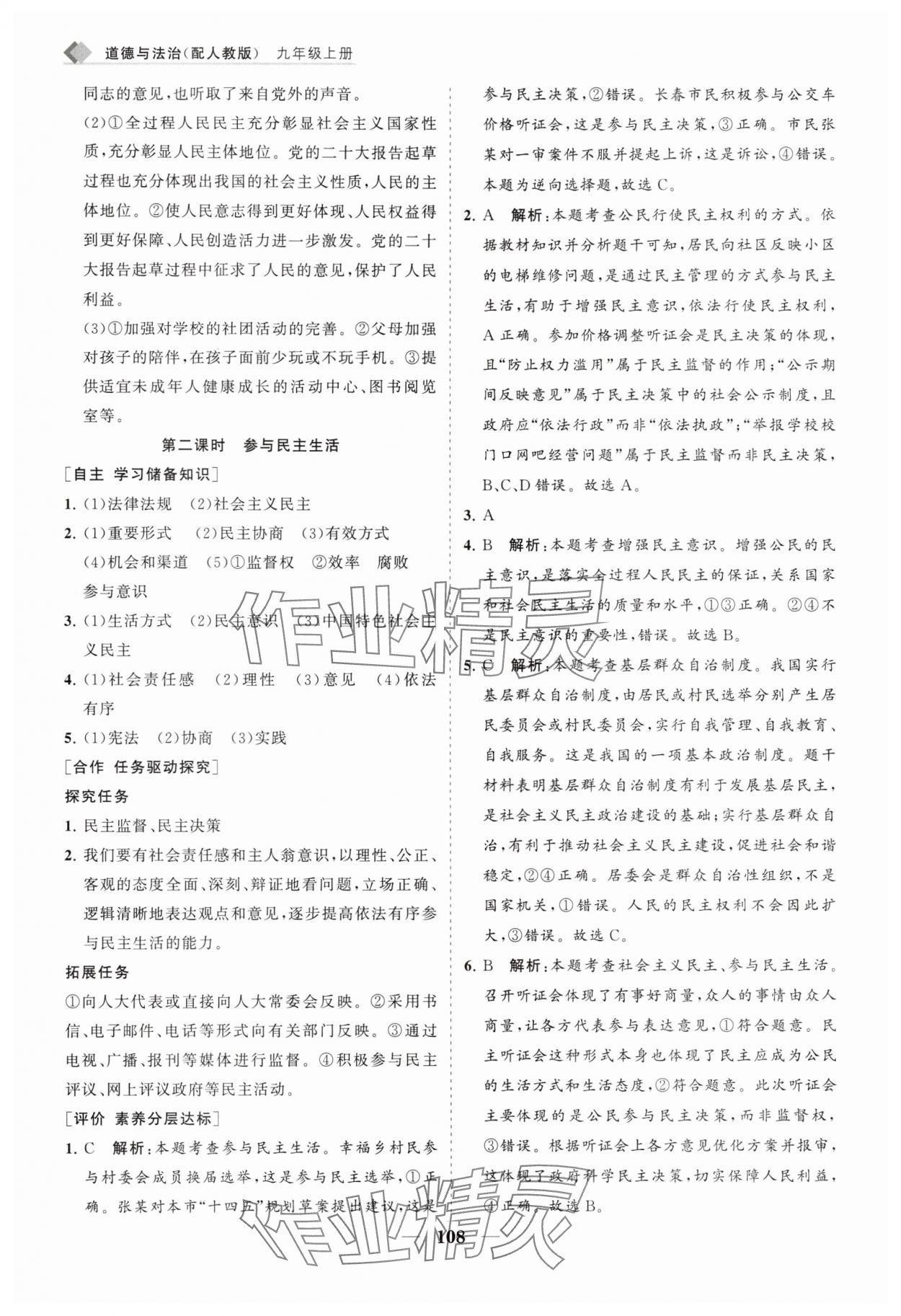 2025年新课程同步练习册九年级道德与法治上册人教版&nbsp;第8页