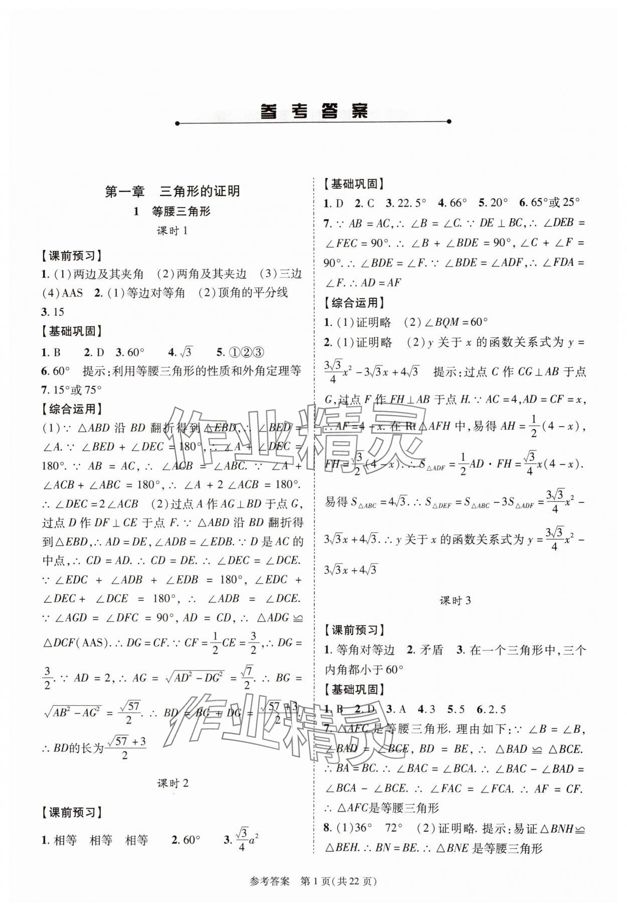 2024年新课程同步学案八年级数学下册北师大版 参考答案第1页