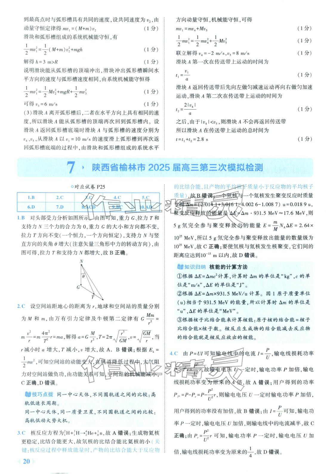 2025年53金卷优选卷汇编高中物理陕晋青宁专版&nbsp;第20页