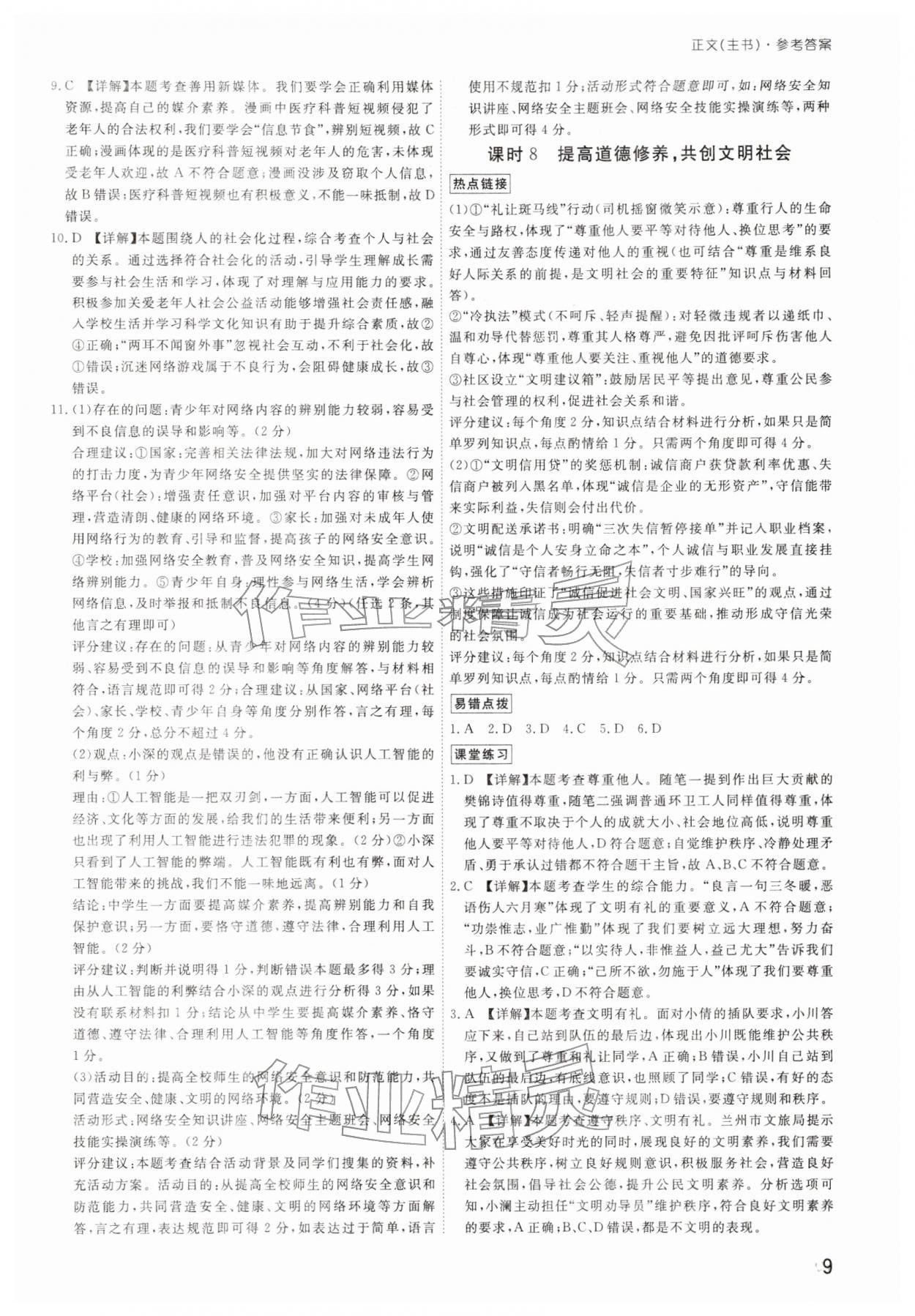 2026年導(dǎo)思學(xué)案道德與法治中考深圳專版&nbsp;參考答案第8頁