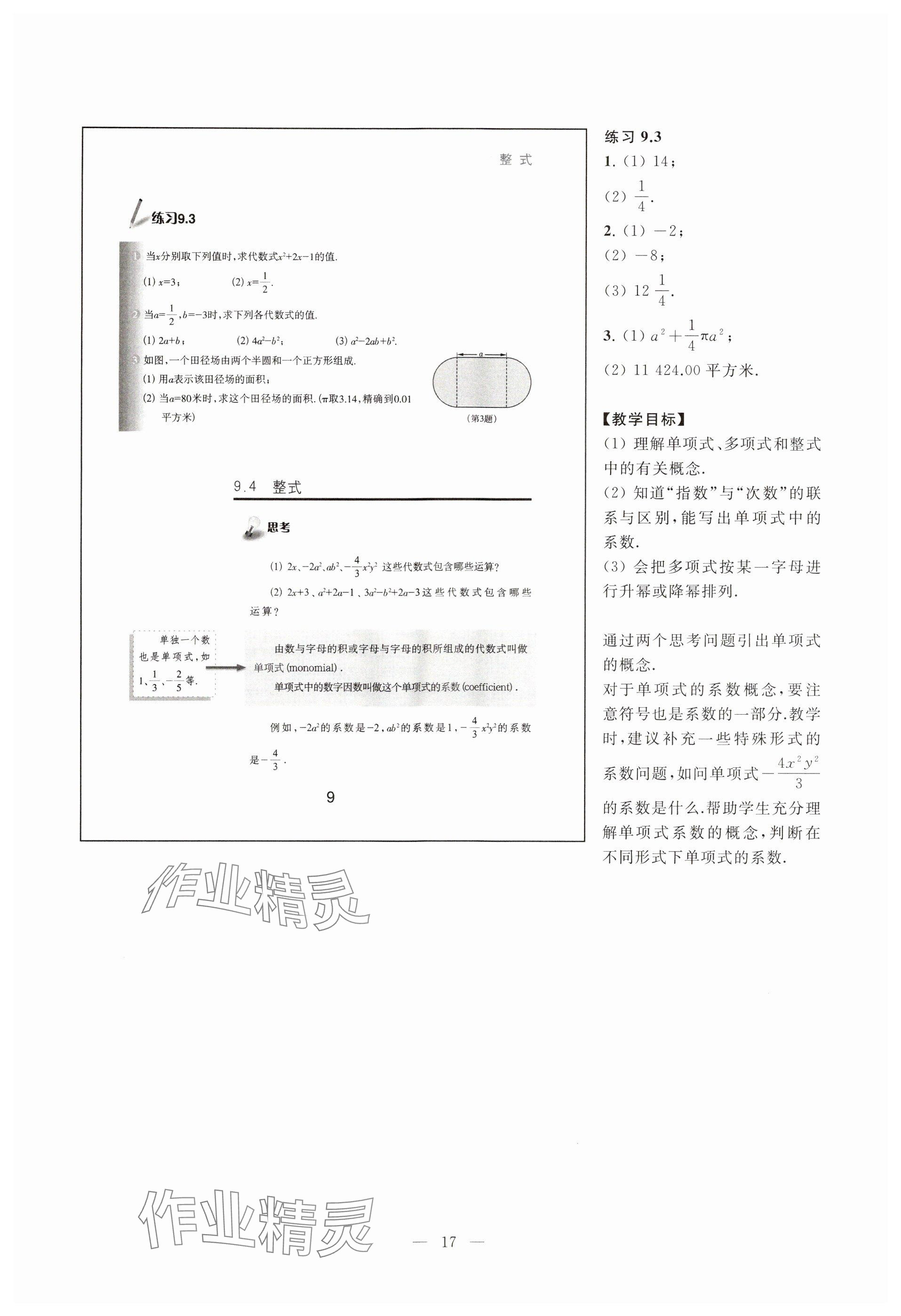 2023年教材課本七年級(jí)數(shù)學(xué)上冊(cè)滬教版54制 參考答案第9頁(yè)