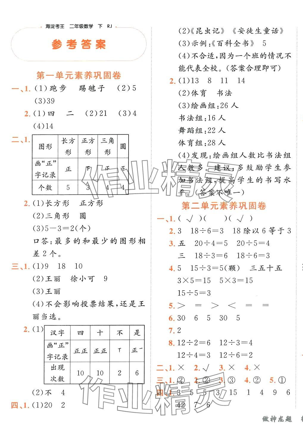2024年神龍牛皮卷海淀考王二年級數學下冊人教版 第1頁