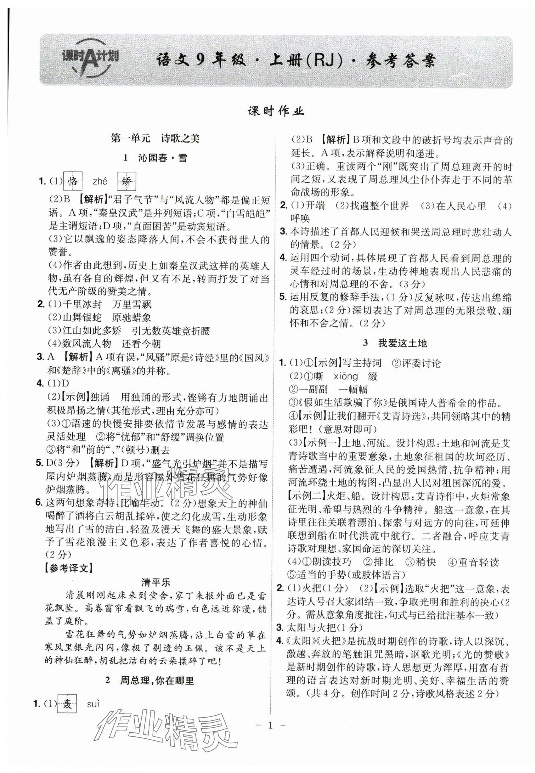 2025年課時A計劃九年級語文上冊人教版 第1頁