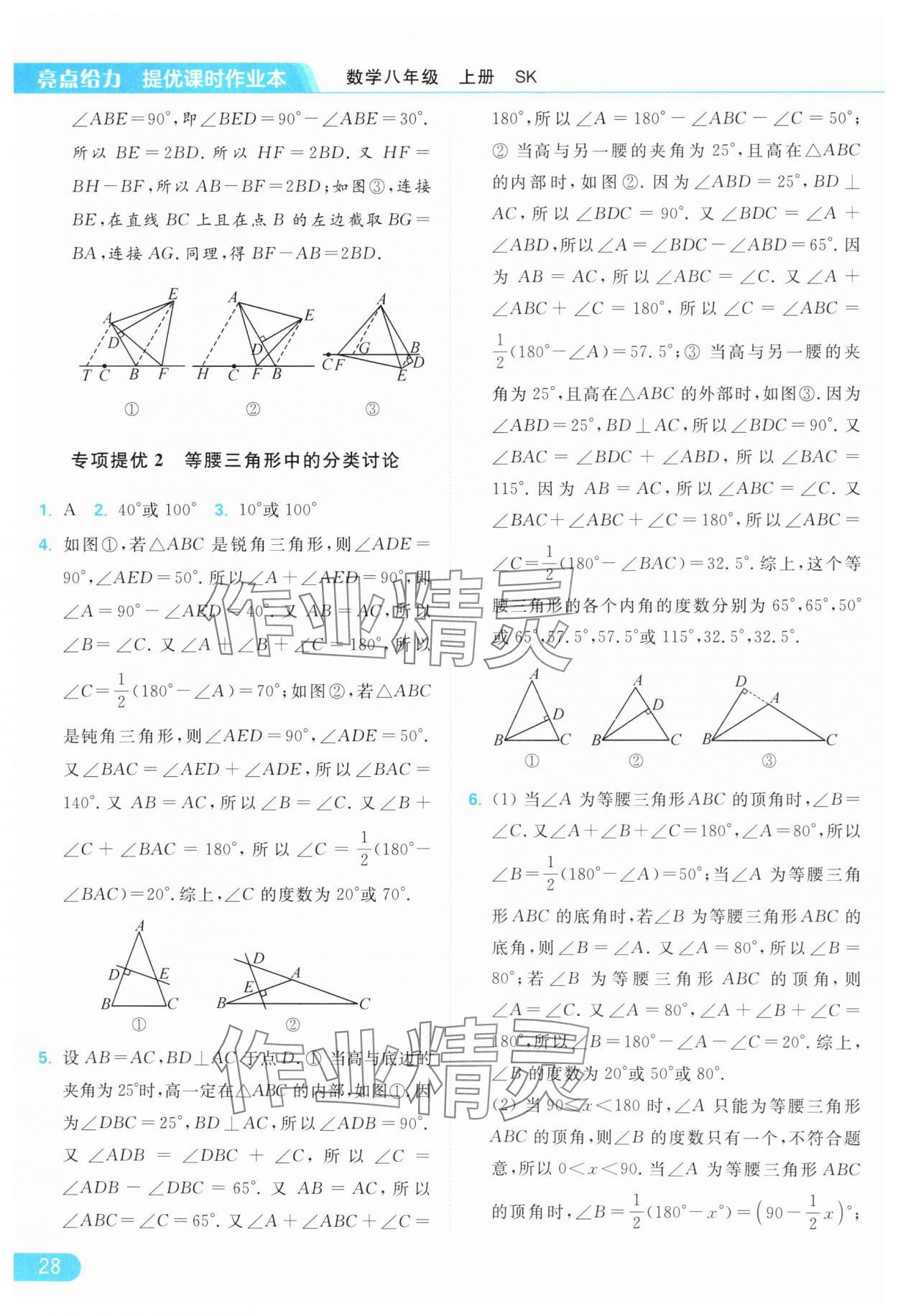 2024年亮點(diǎn)給力提優(yōu)課時(shí)作業(yè)本八年級(jí)數(shù)學(xué)上冊(cè)蘇科版 參考答案第28頁(yè)