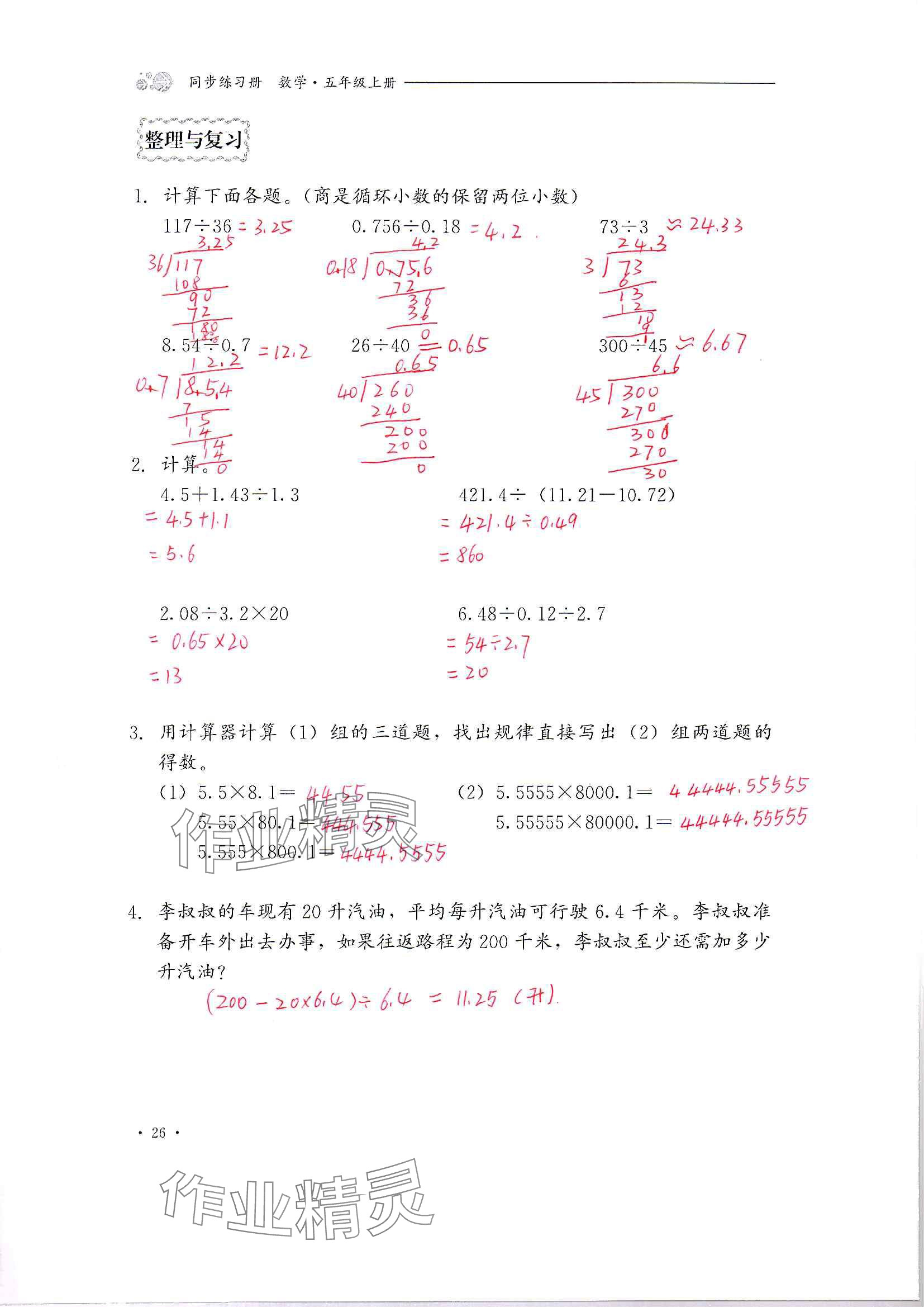 2024年同步練習(xí)冊河北教育出版社五年級數(shù)學(xué)上冊冀教版 參考答案第26頁