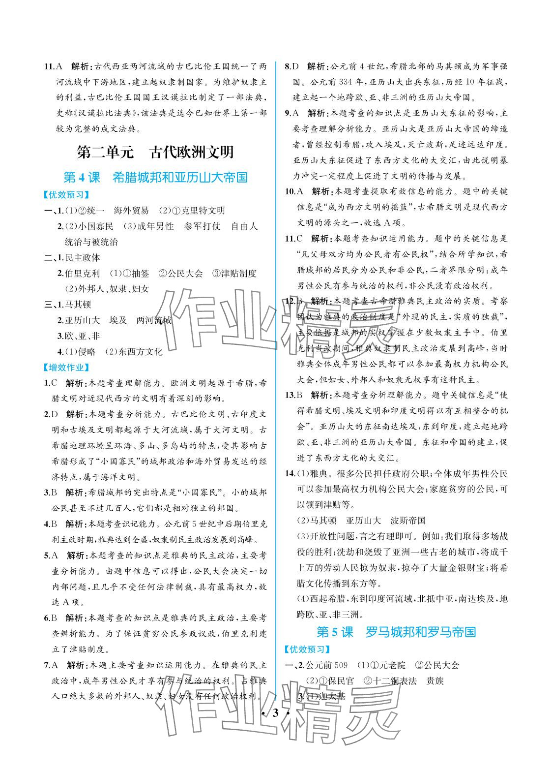 2025年人教金學典同步解析與測評九年級歷史上冊人教版重慶專版 參考答案第3頁