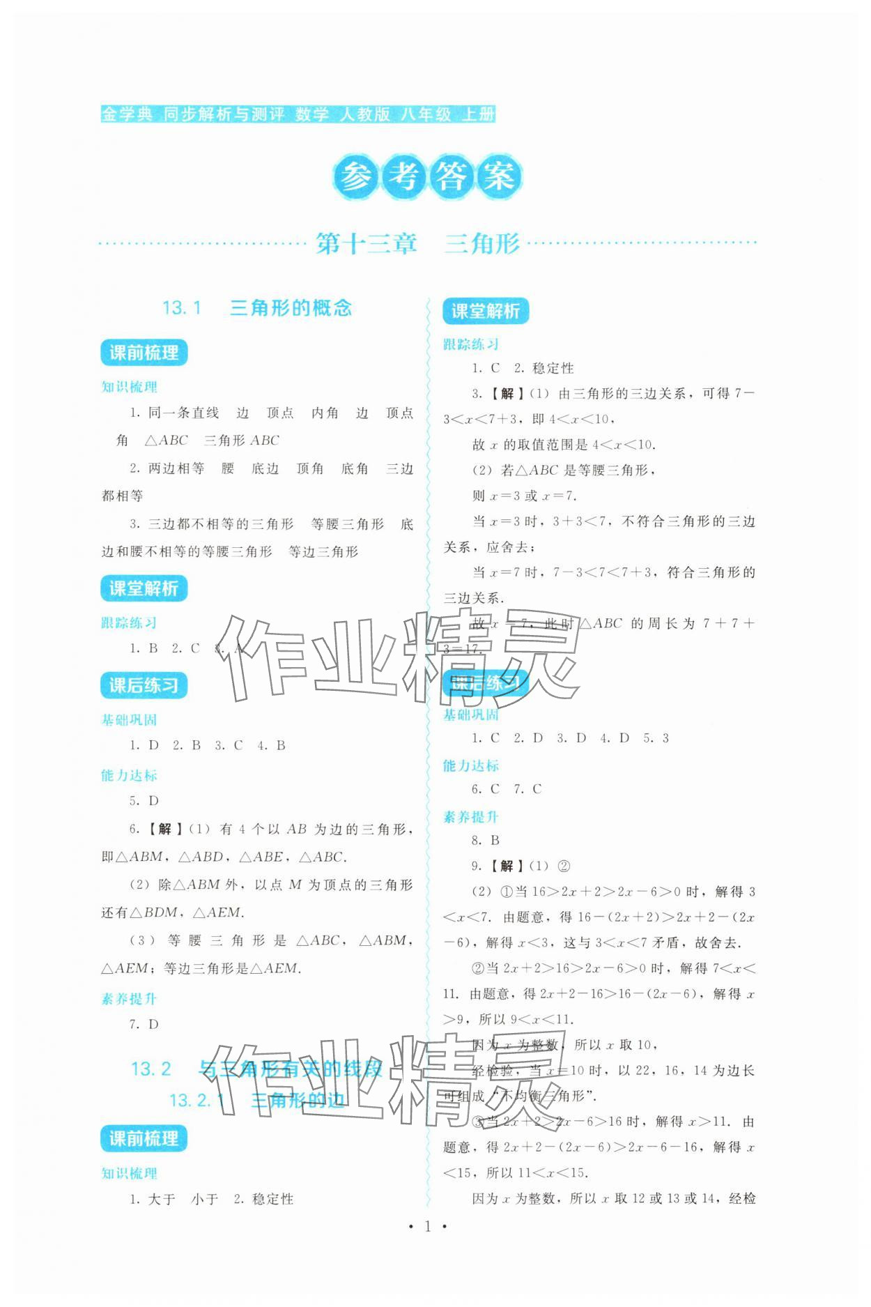 2025年金学典同步解析与测评贵州人民出版社八年级数学上册人教版 第1页