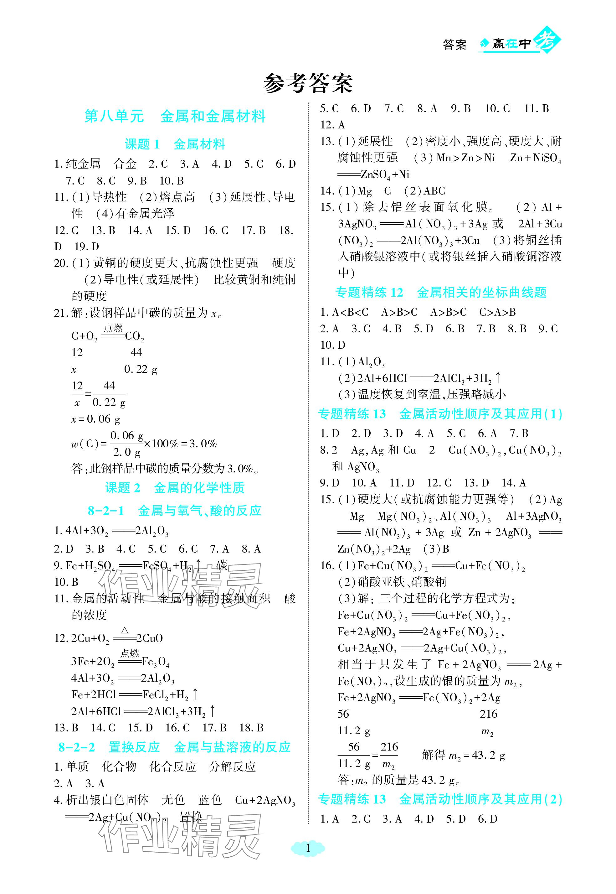 2024年赢在中考西南大学出版社化学下册人教版重庆专版 参考答案第1页