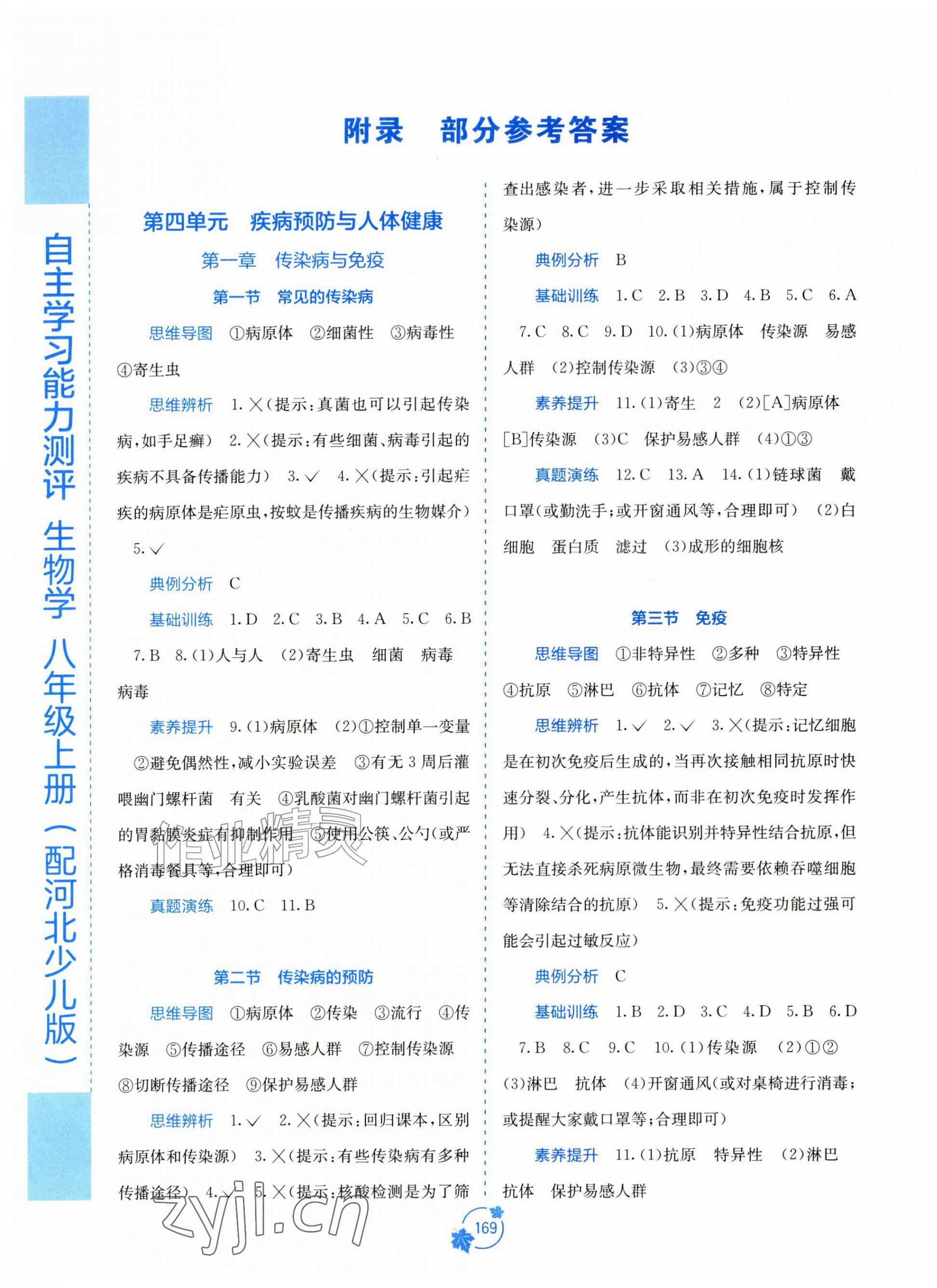 2026年自主学习能力测评八年级生物上册冀少版&nbsp;第1页