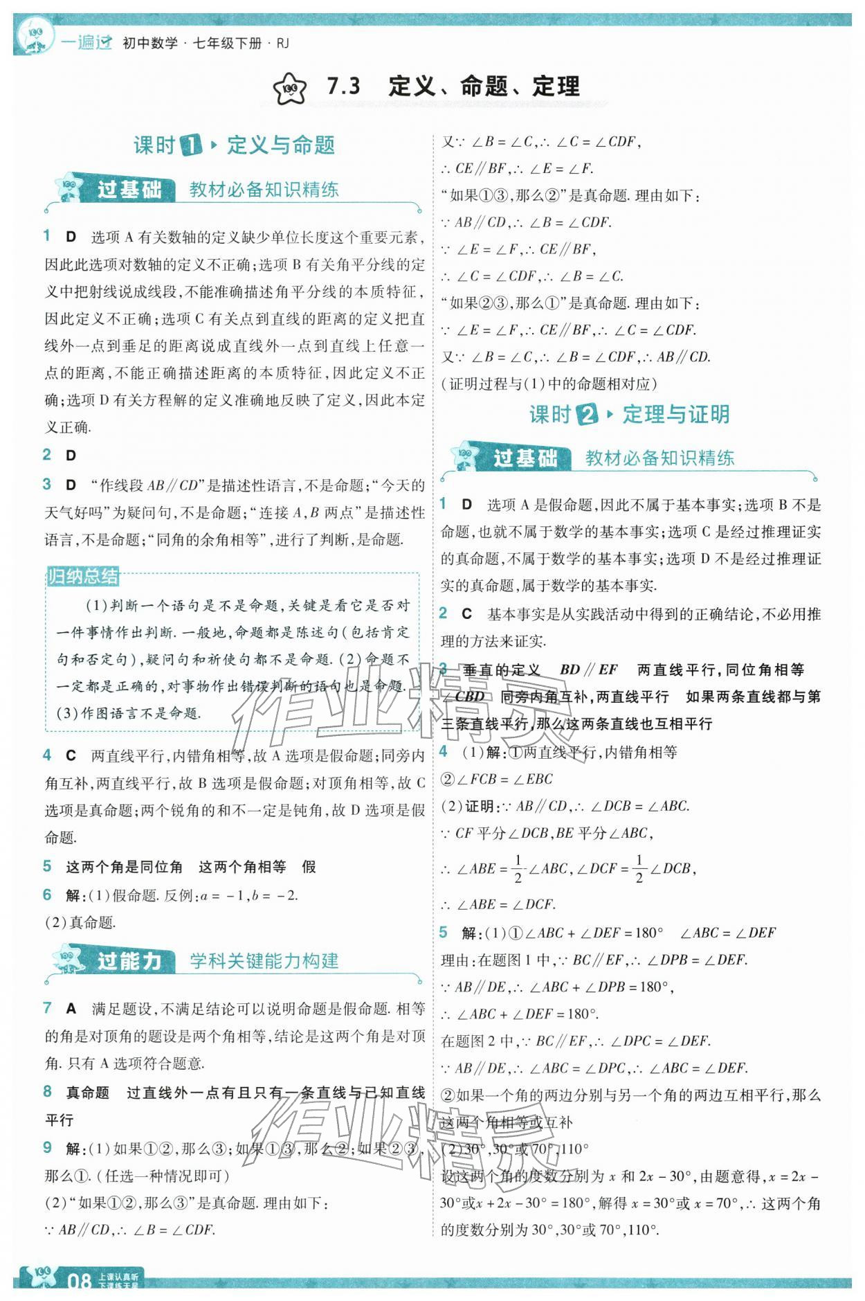 2026年一遍过七年级数学下册人教版&nbsp;第10页