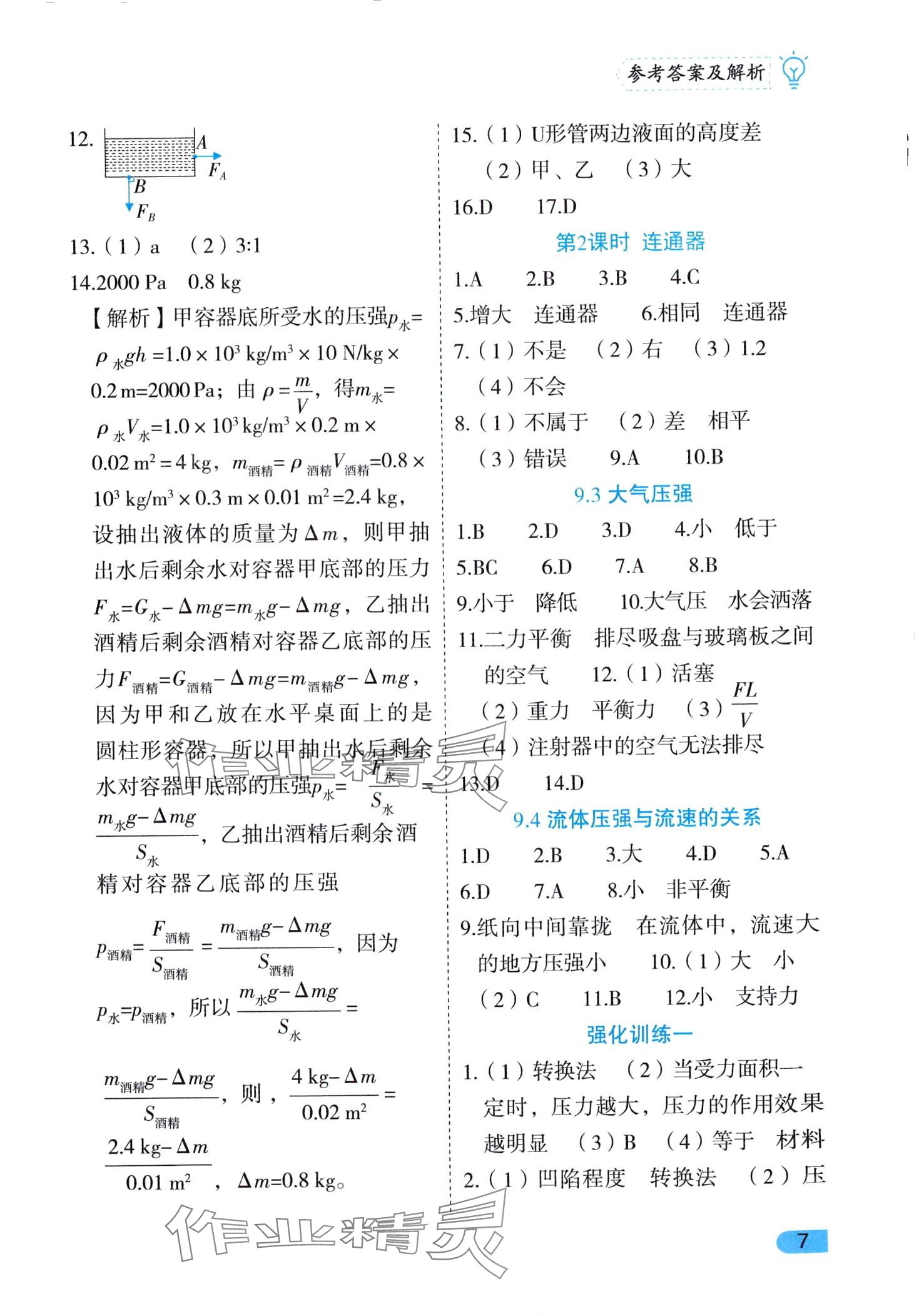 2024年課課練同步訓(xùn)練八年級(jí)物理下冊(cè)人教版 第7頁(yè)