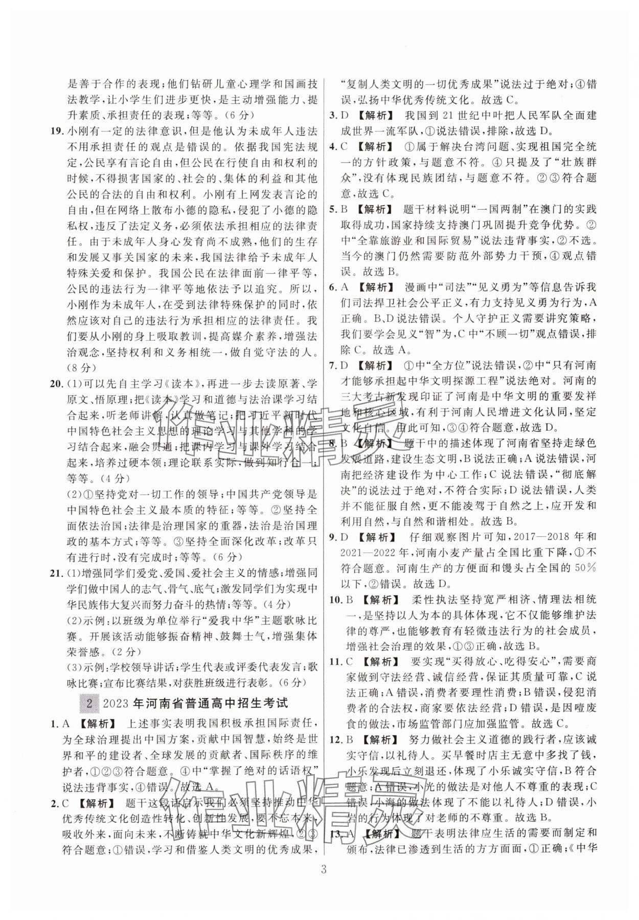 2025年中考名師解密熱點(diǎn)試題匯編道德與法治河南專版&nbsp;參考答案第3頁