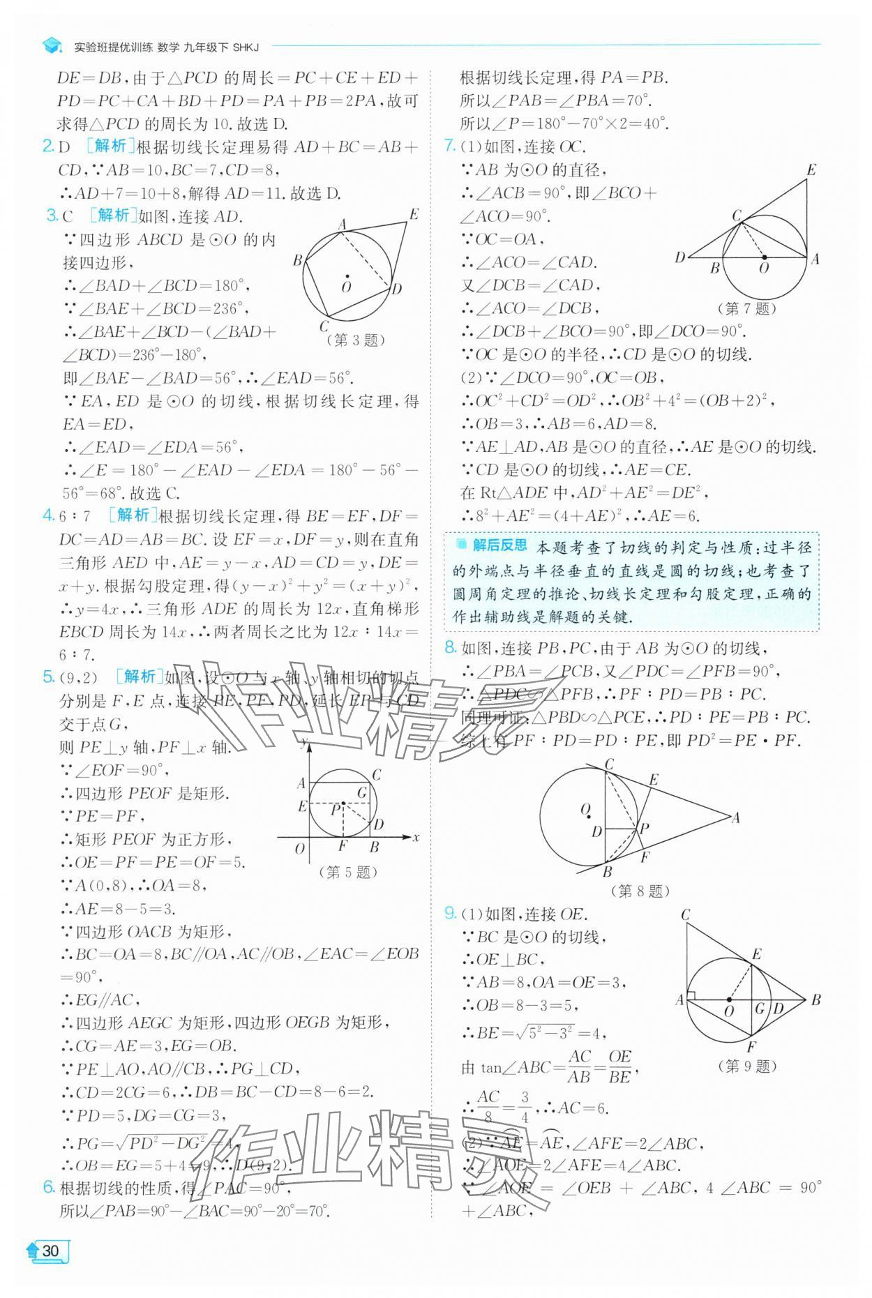 2025年實驗班提優(yōu)訓練九年級數(shù)學下冊滬科版 第30頁