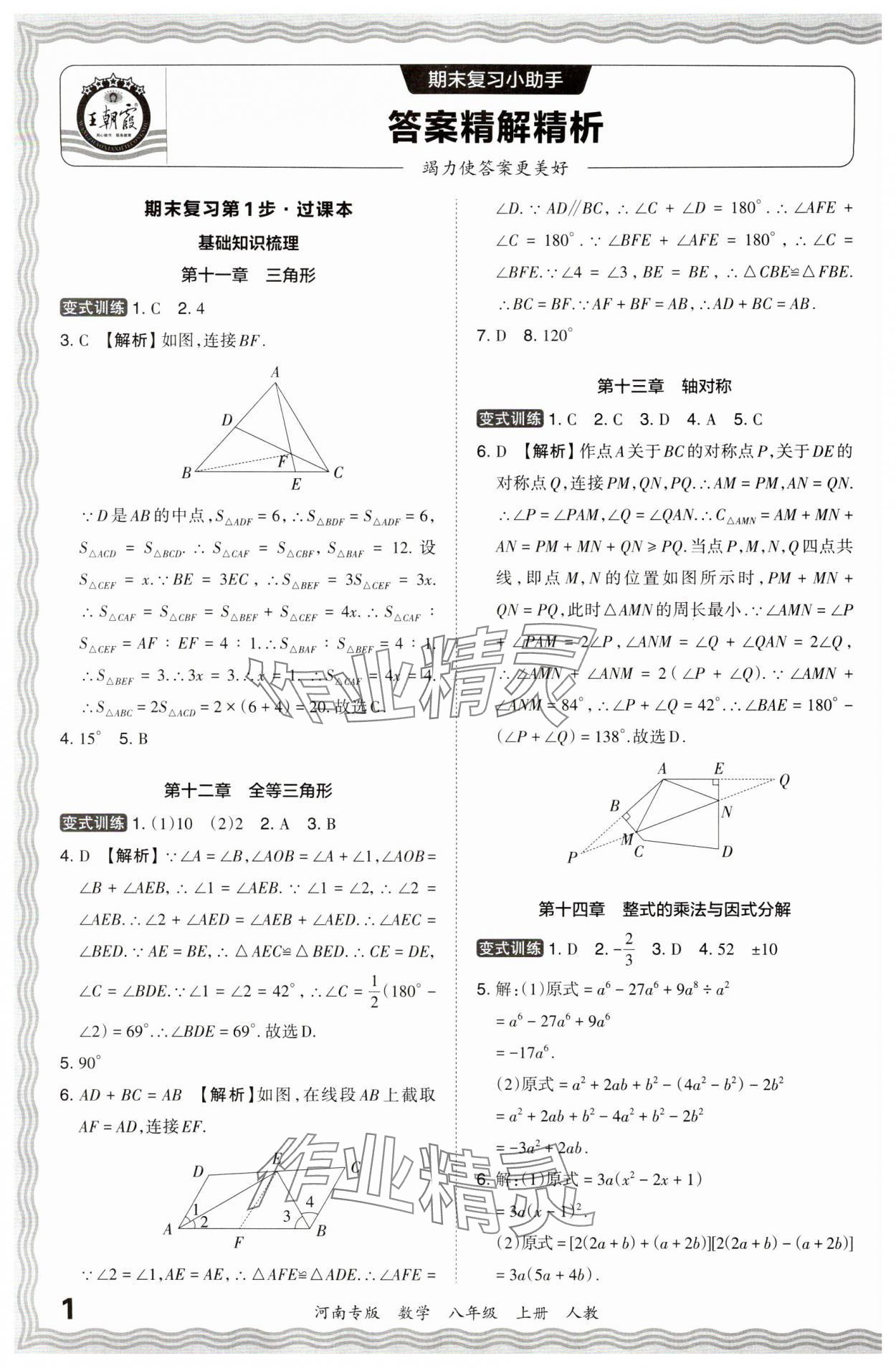 2023年王朝霞各地期末試卷精選八年級(jí)數(shù)學(xué)上冊(cè)人教版河南專版 參考答案第1頁