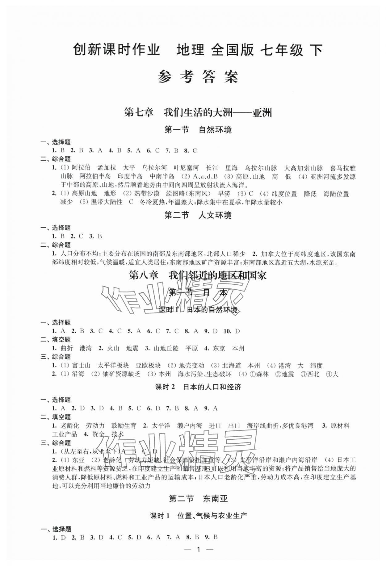 2025年創(chuàng)新課時(shí)作業(yè)七年級(jí)地理下冊(cè)人教版 第1頁(yè)